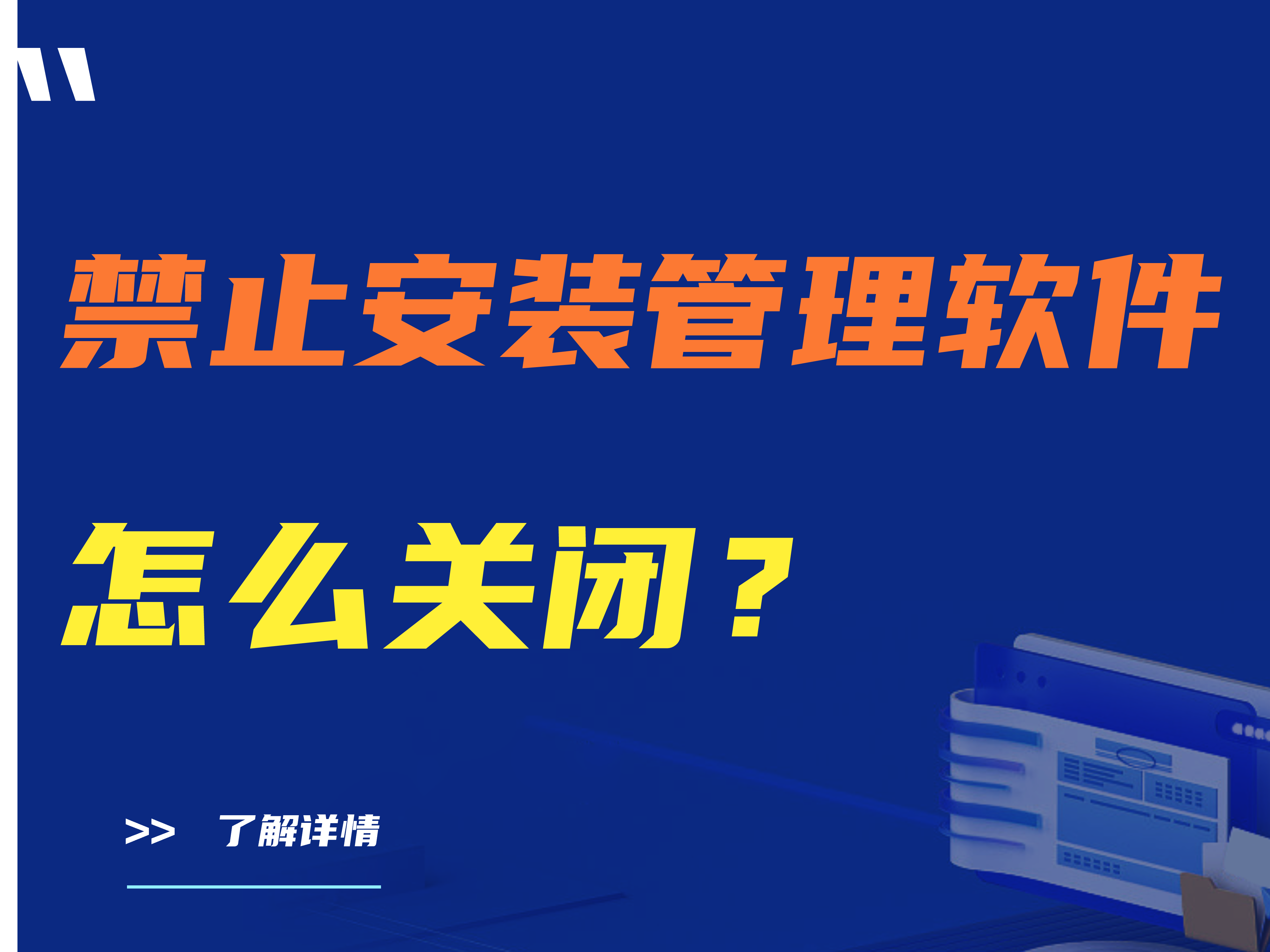 建议收藏|禁止安装管理软件怎么关闭？干货  详细   
