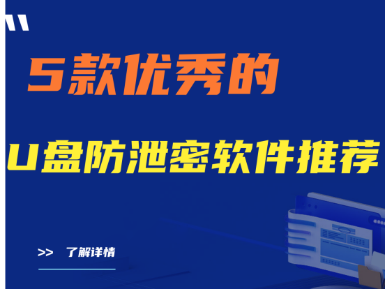 干货分享|5款优秀的U盘防泄密软件推荐