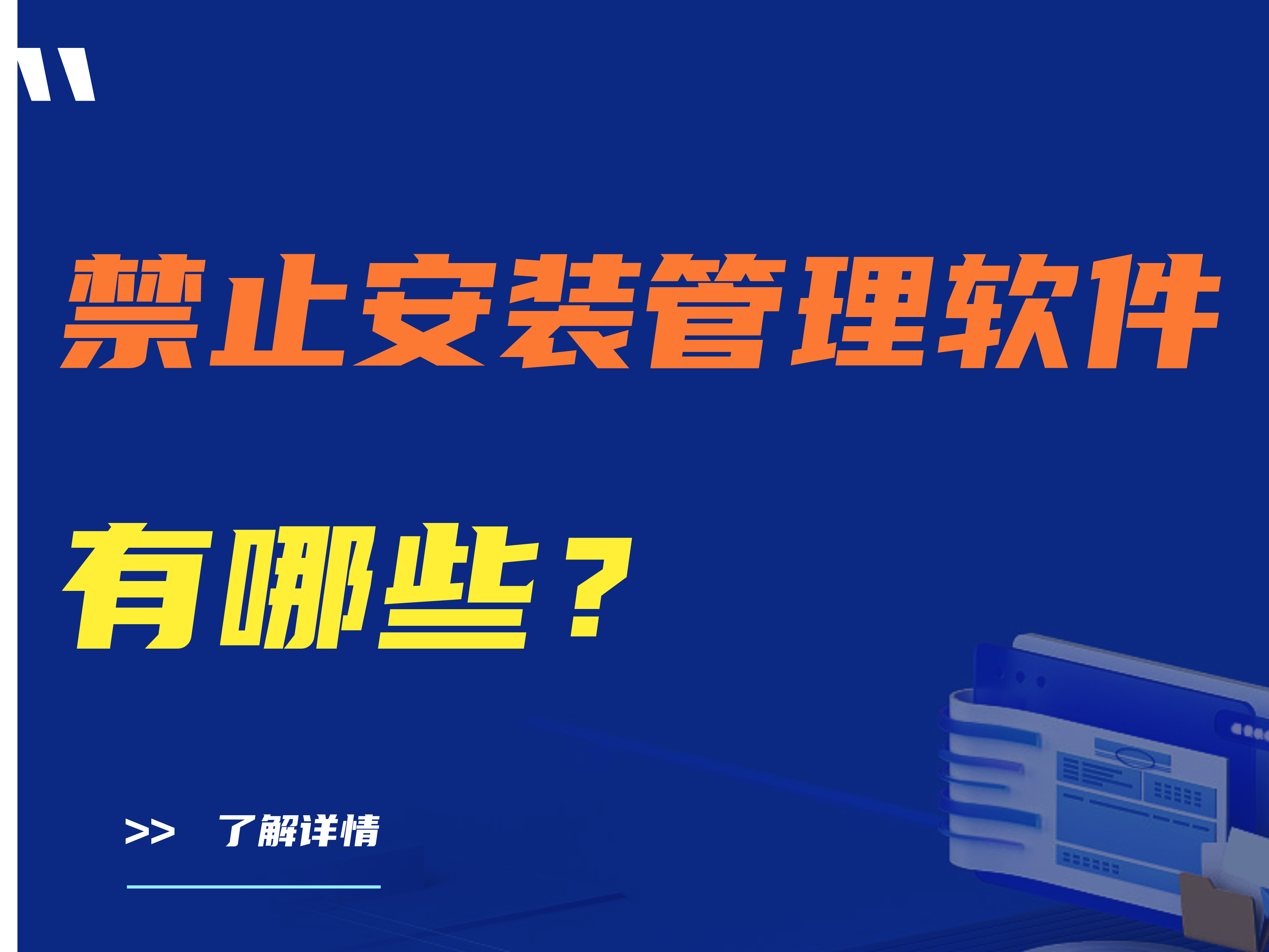 建议收藏|禁止安装管理软件有哪些？