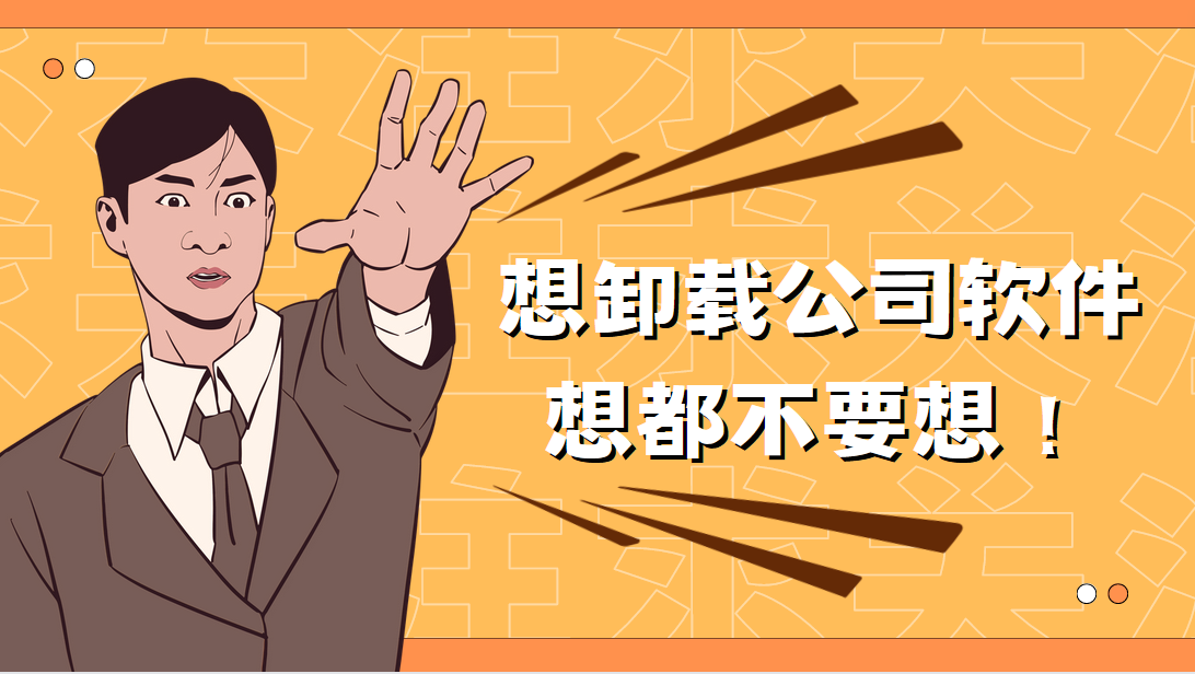 禁止卸载管理软件有哪些？|最详细   