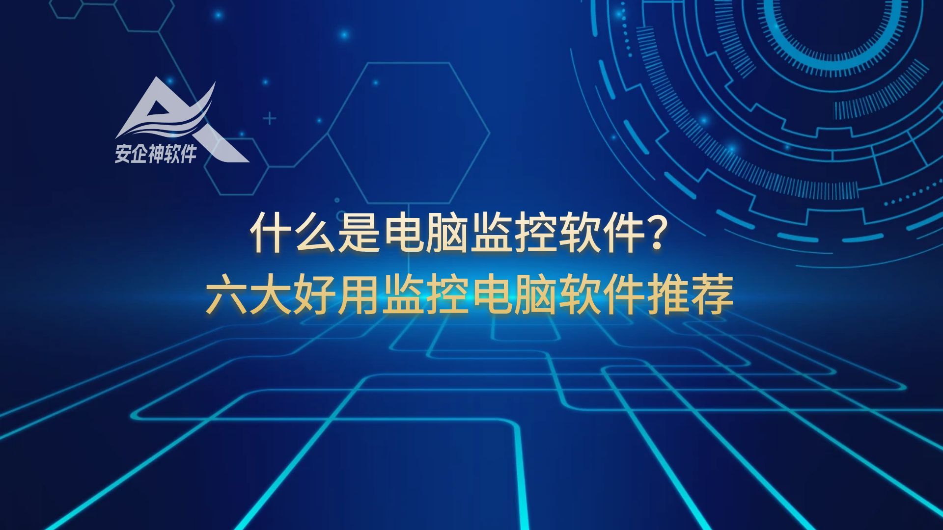 什么是电脑监控软件？五大好用监控电脑软件推荐
