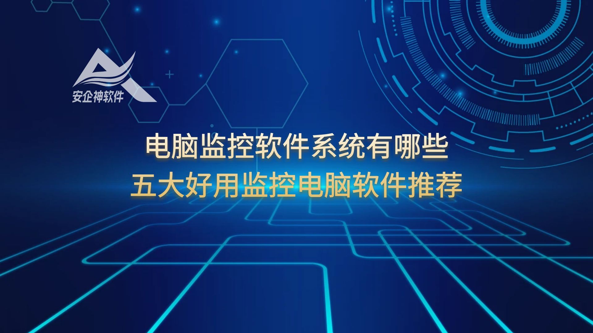 电脑监控软件系统有哪些？五大好用监控电脑软件推荐