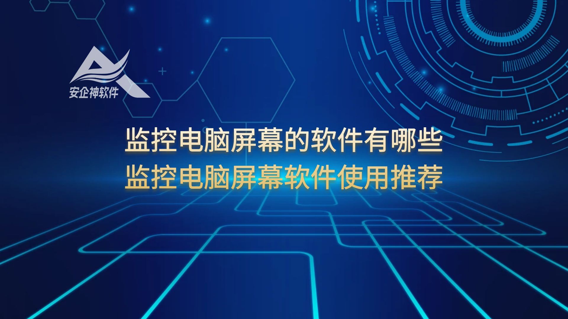 监控电脑屏幕的软件有哪些？监控电脑屏幕软件使用推荐