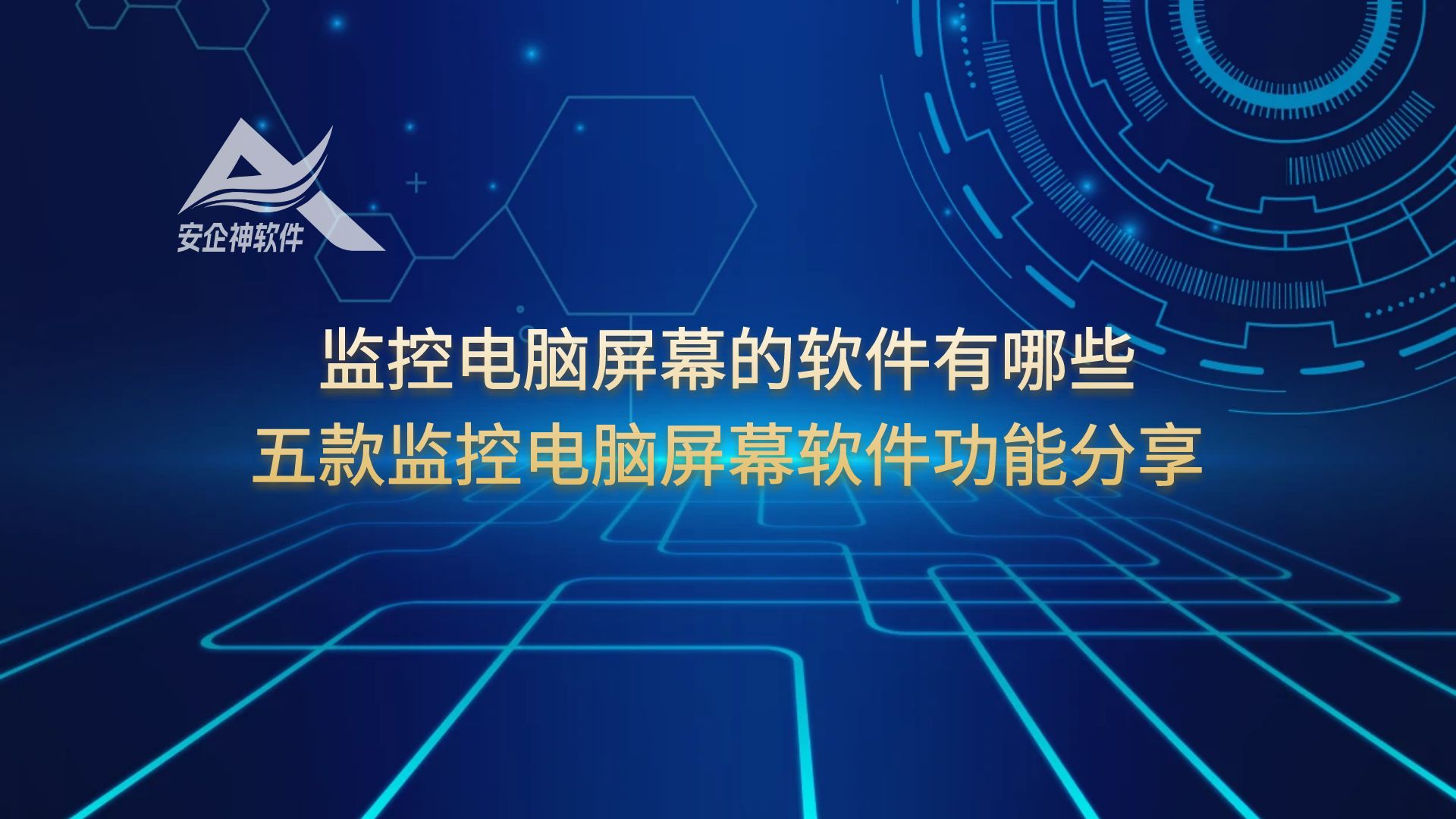 监控电脑屏幕的软件有哪些？五款监控电脑屏幕软件功能分享