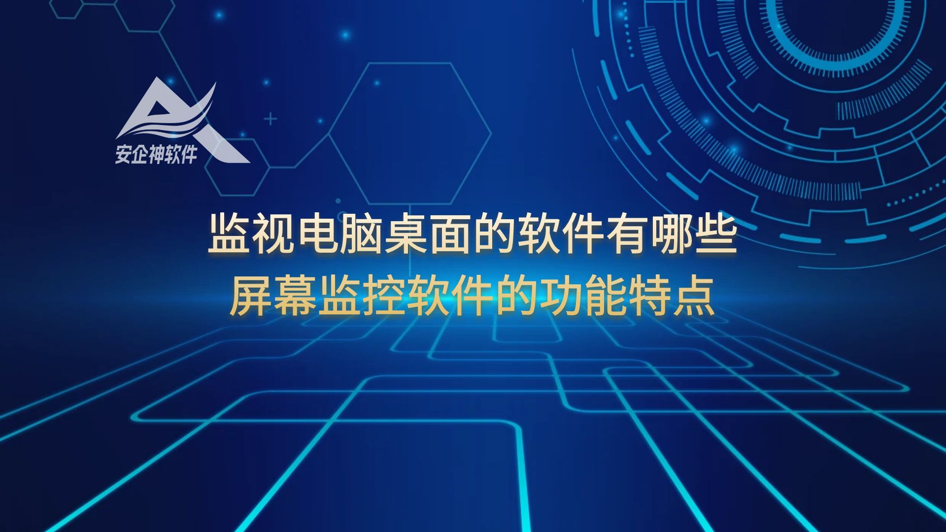 监视电脑桌面的软件有哪些，屏幕监控软件的功能特点