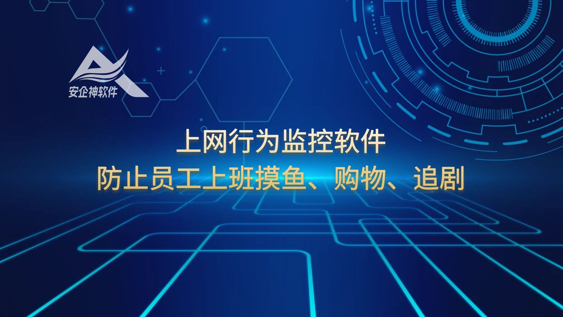 上网行为监控软件：防止员工上班摸鱼、购物、追剧