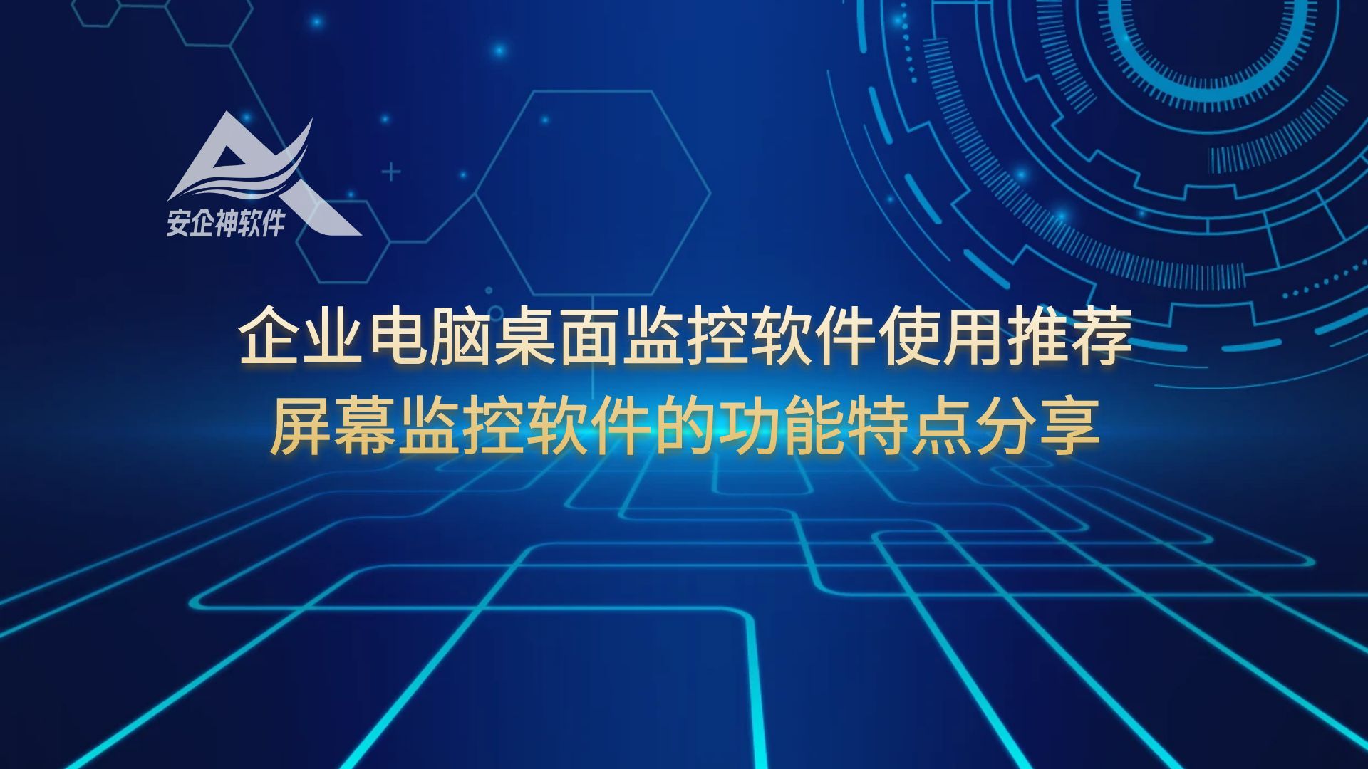 企业电脑桌面监控软件使用推荐，屏幕监控软件的功能特点分享