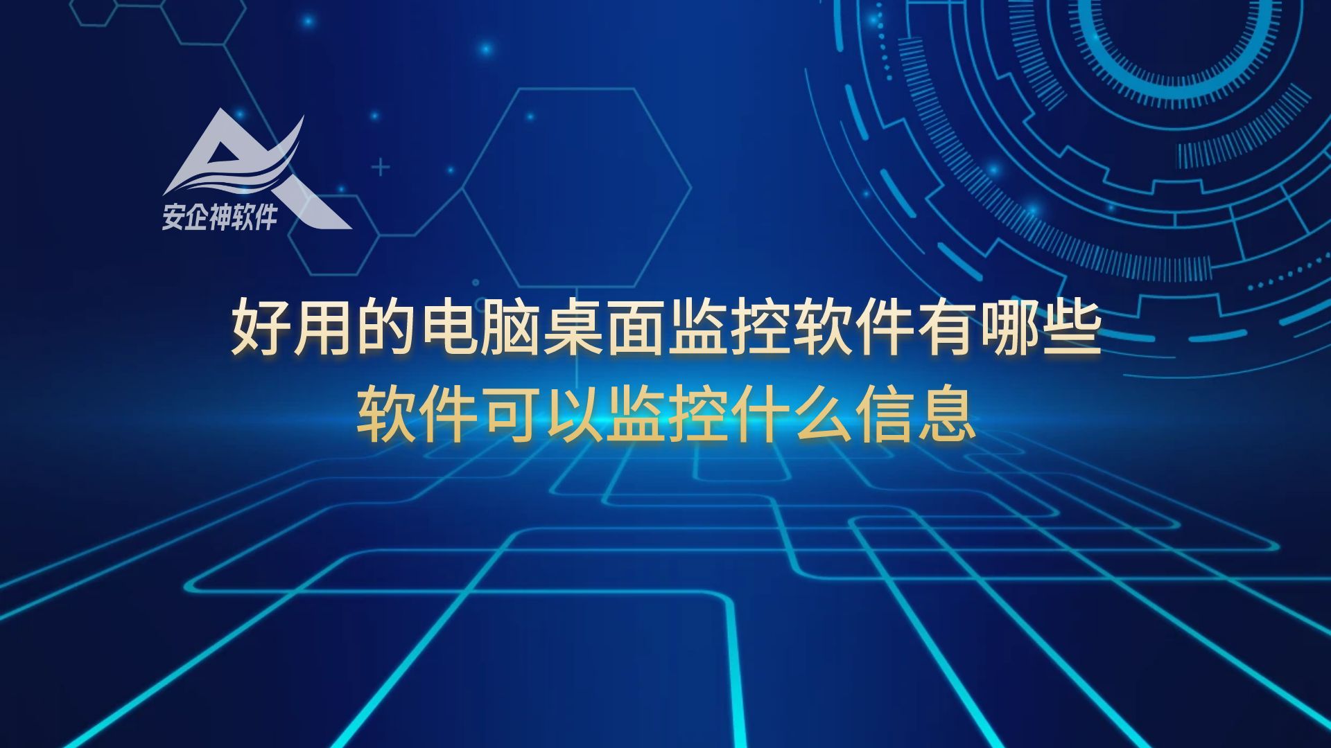 好用的电脑桌面监控软件有哪些，软件可以监控什么信息