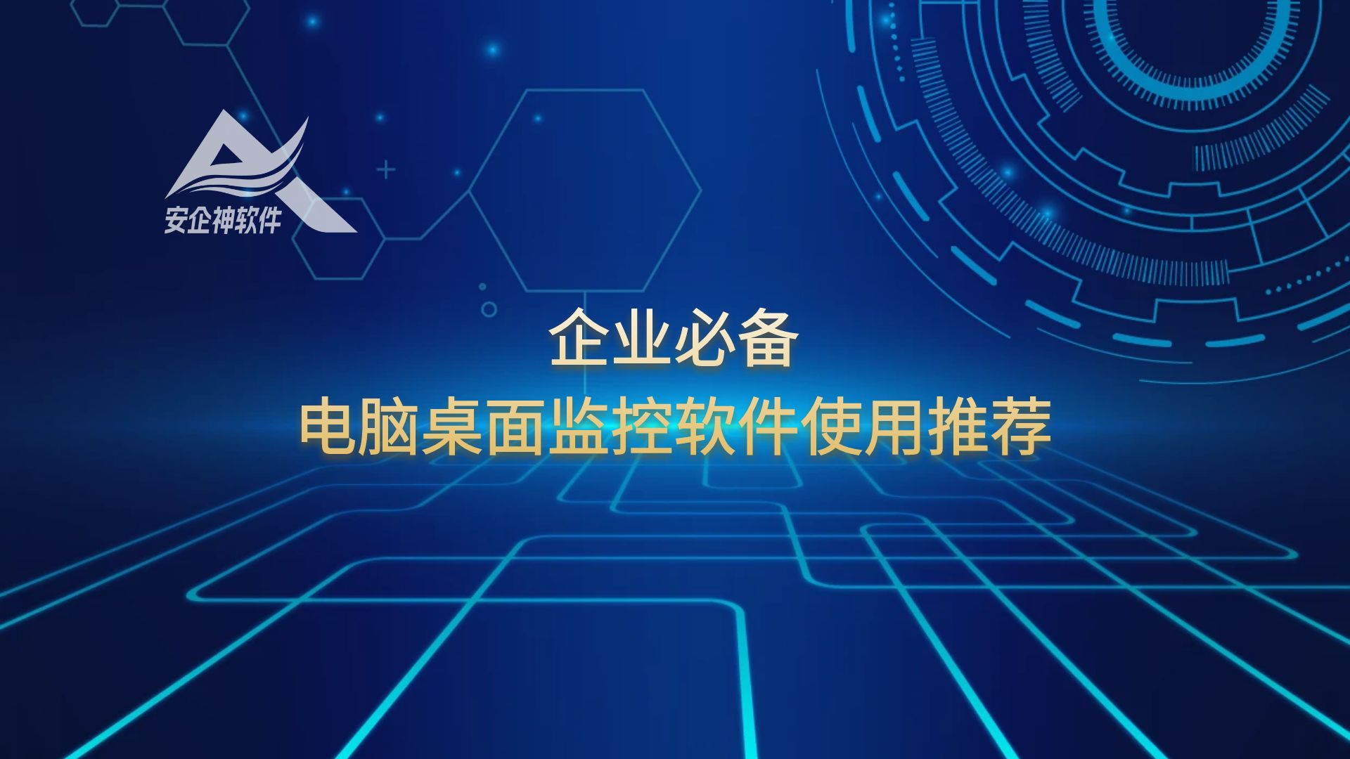 企业必备：电脑桌面监控软件使用推荐