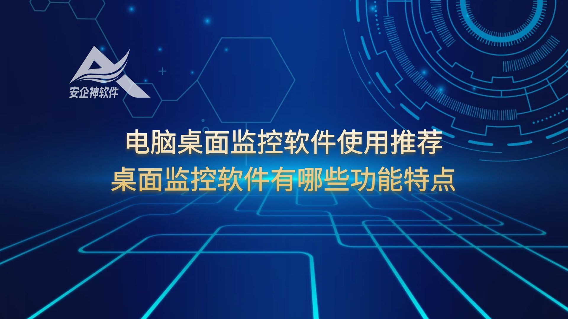 企业必备：电脑桌面监控软件使用推荐，桌面监控软件有哪些功能特点