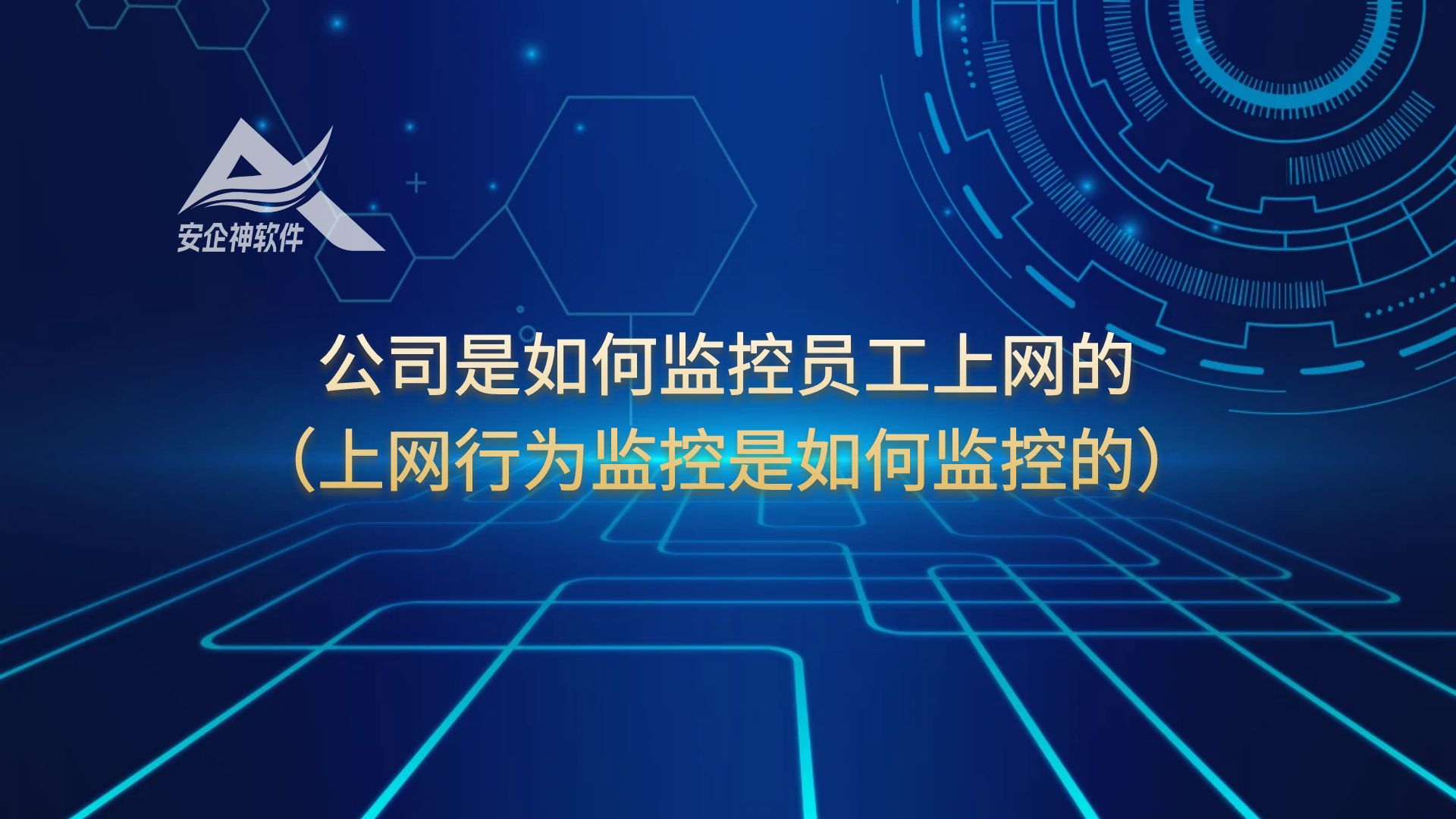 公司是如何监控员工上网的 （上网行为监控是如何监控的）