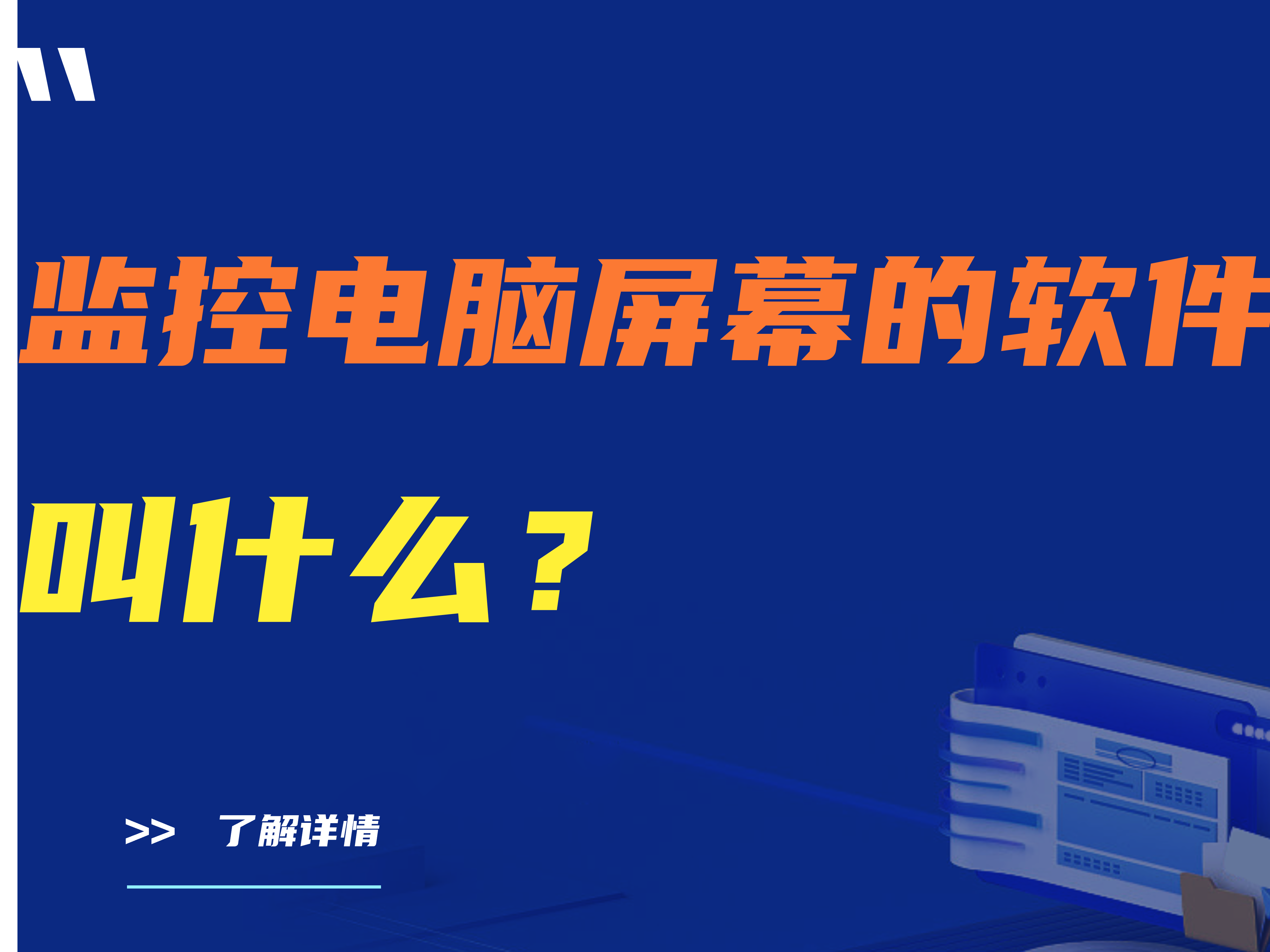 【最详细】监控电脑屏幕的软件叫什么？这篇给你答案