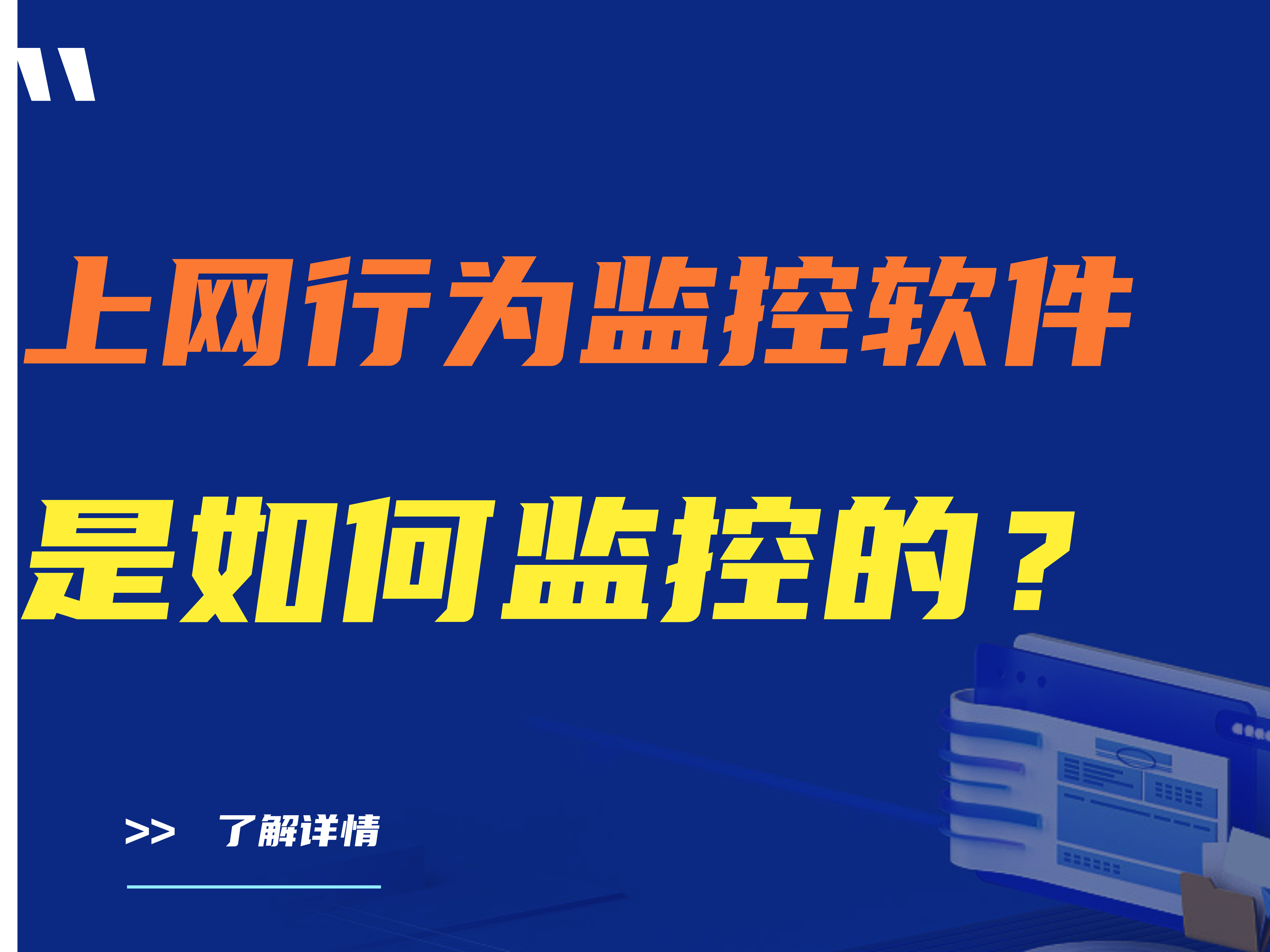 上网行为监控软件是如何监控的?看完这篇就明白了