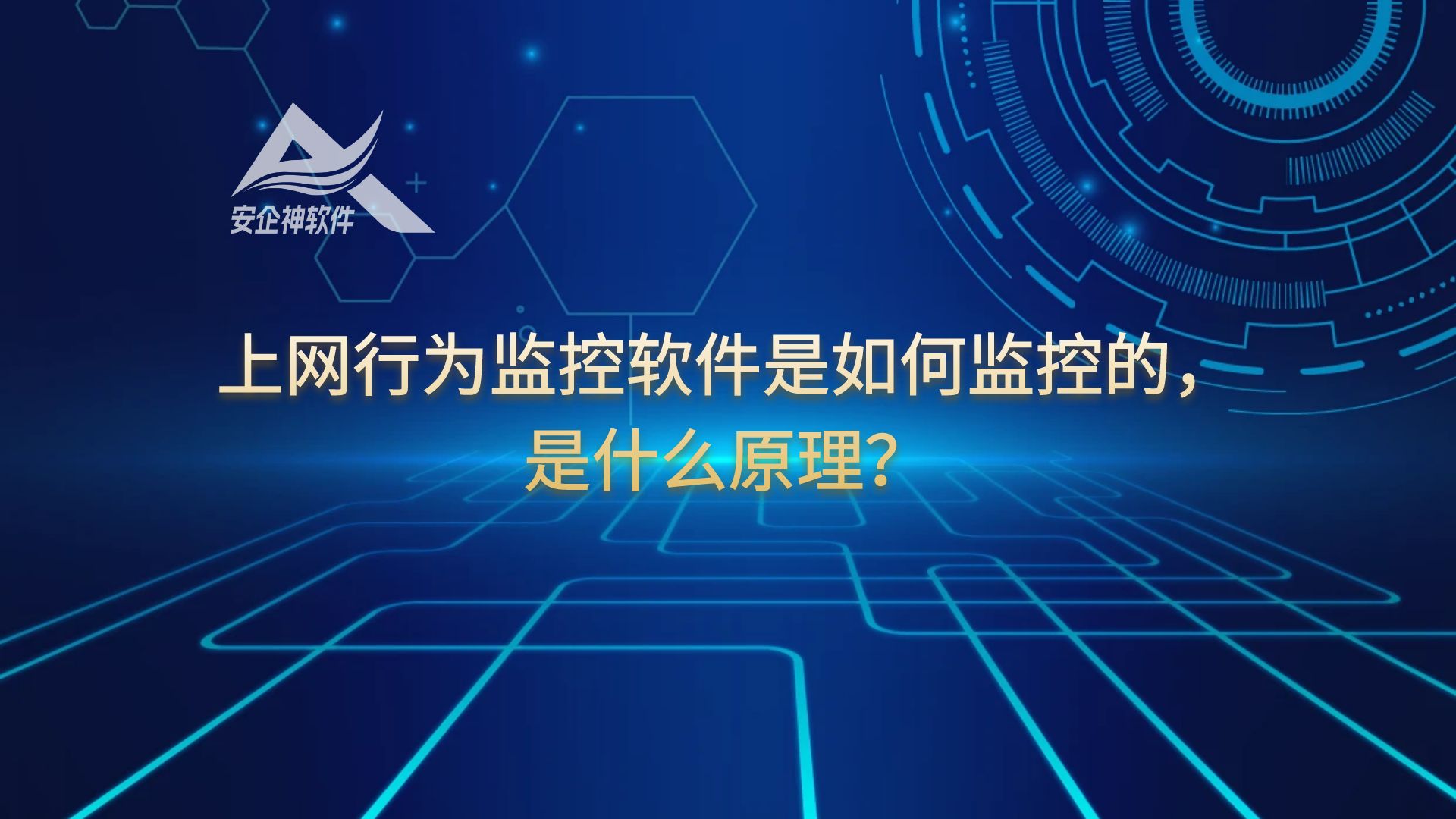 上网行为监控软件是如何监控的，是什么原理？