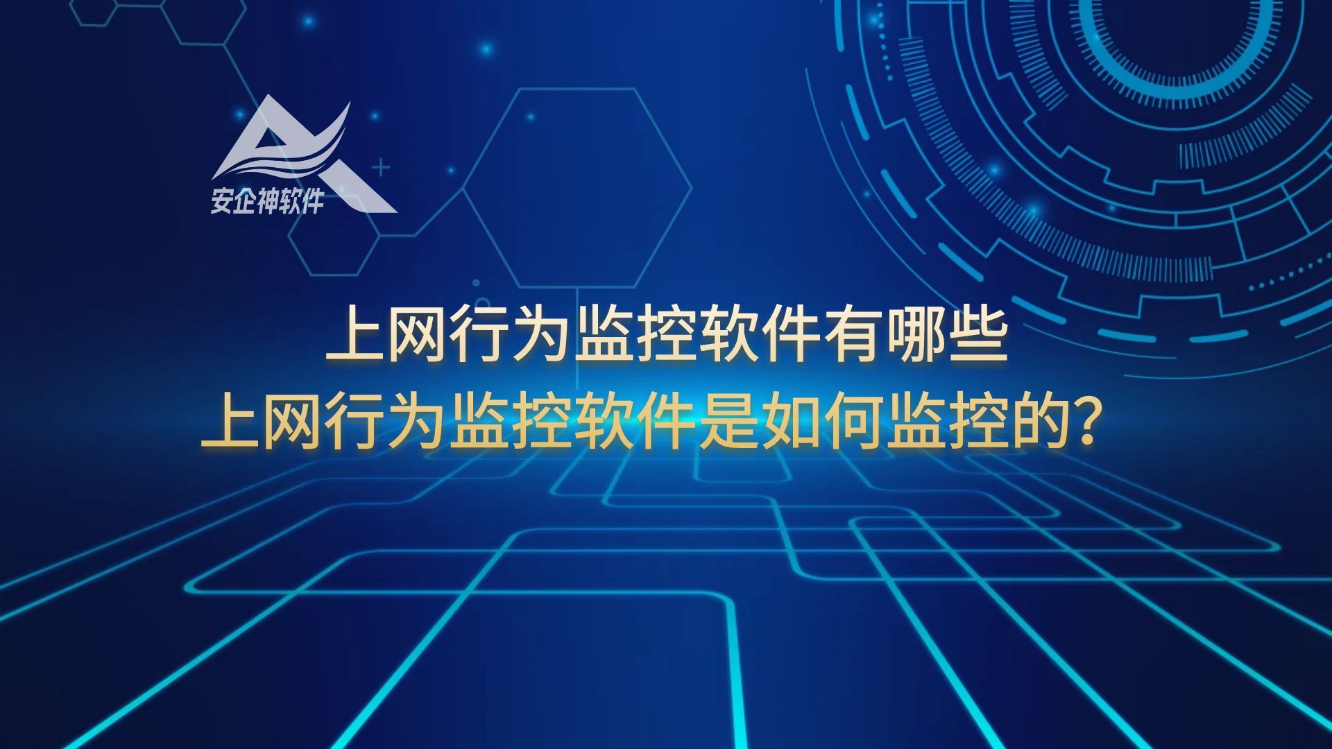 上网行为监控软件有哪些？上网行为监控软件是如何监控的？