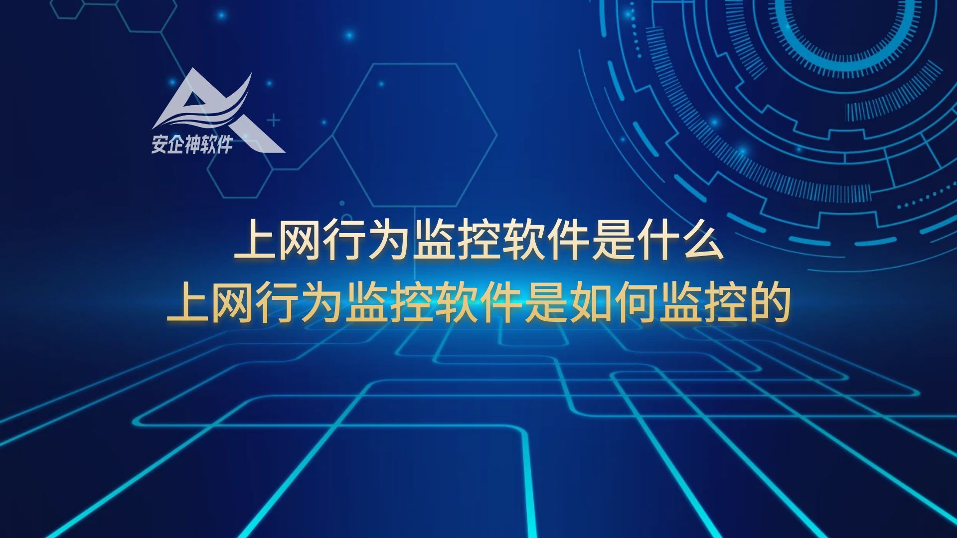上网行为监控软件是什么？上网行为监控软件是如何监控的？