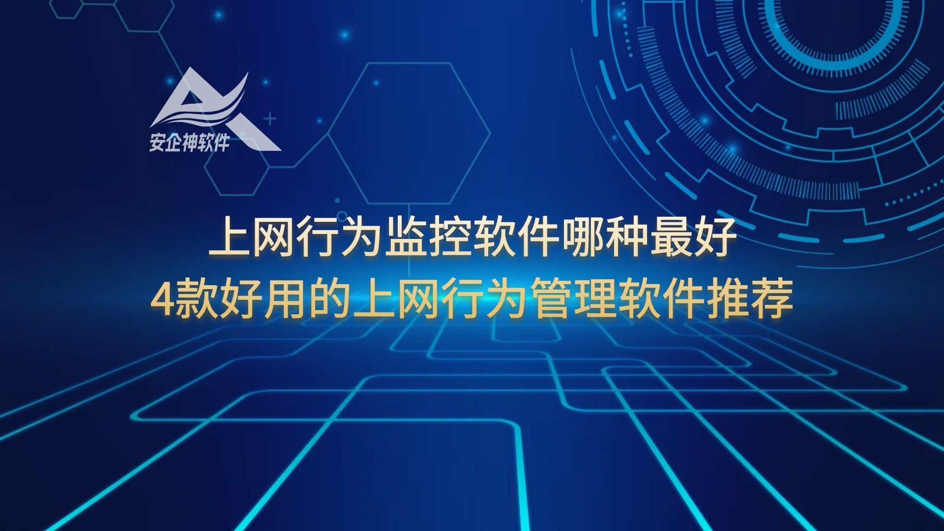 上网行为监控软件哪种最好，4款好用的上网行为管理软件推荐