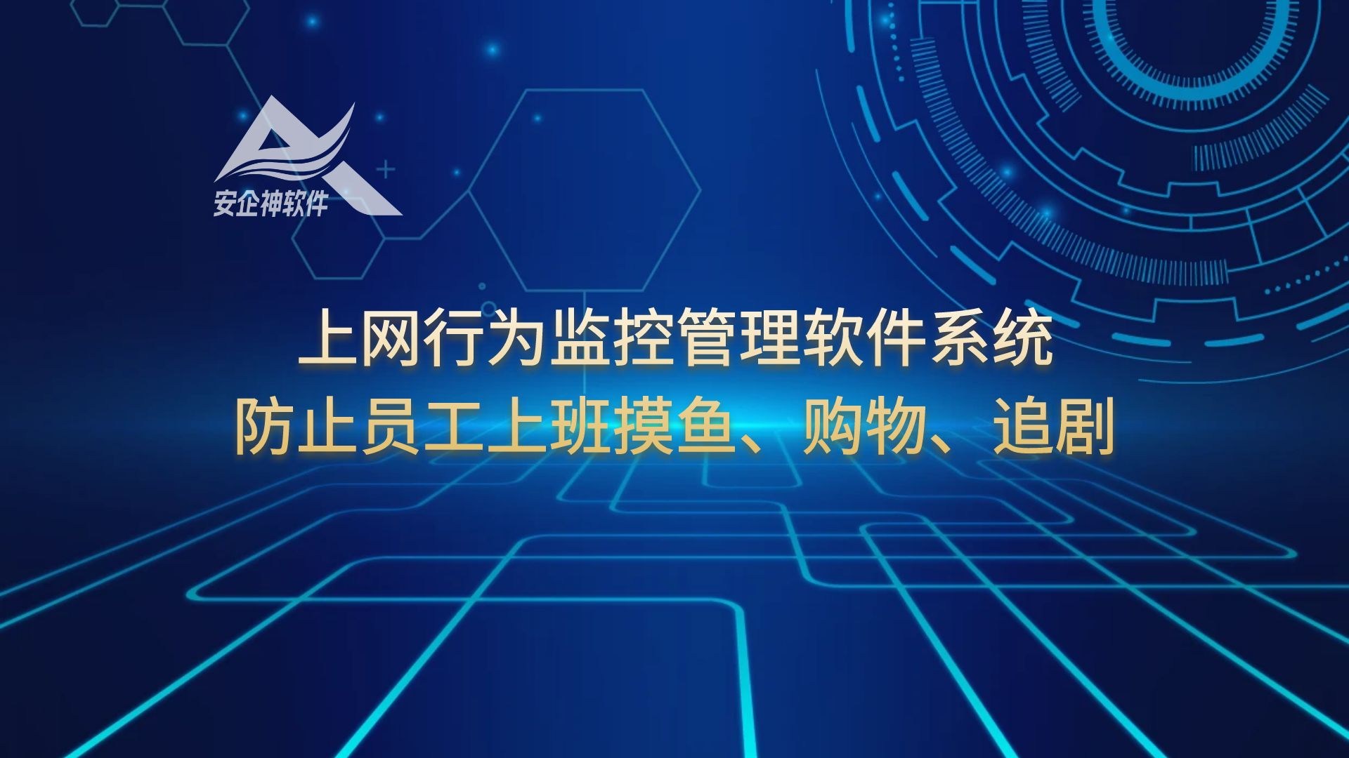 上网行为监控管理软件系统：防止员工上班摸鱼、购物、追剧