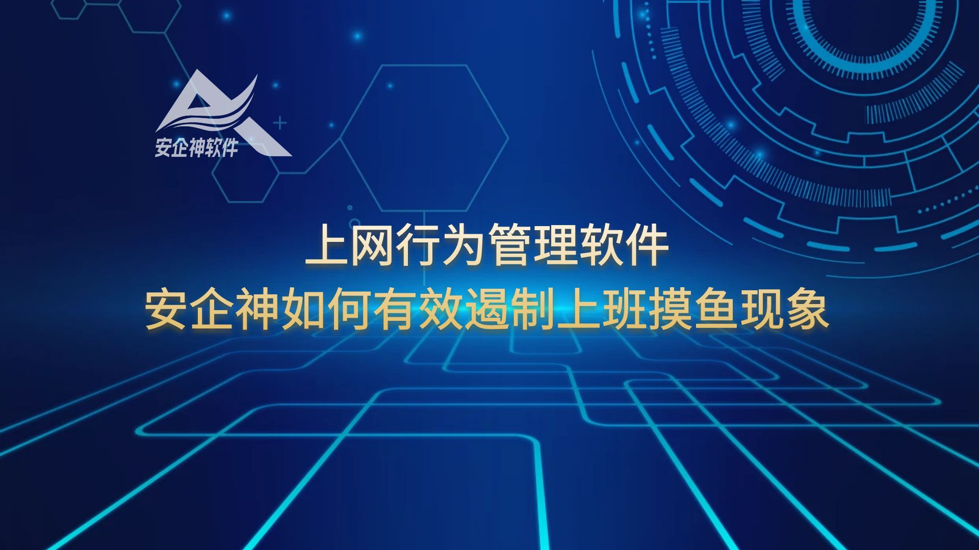 上网行为管理软件：安企神如何有效遏制上班摸鱼现象
