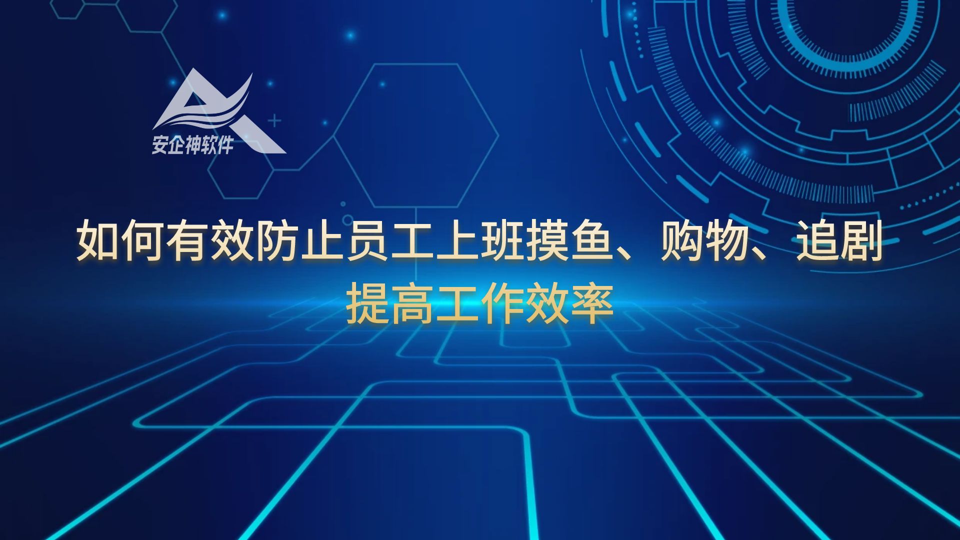 如何有效防止员工上班摸鱼、购物、追剧，提高工作效率
