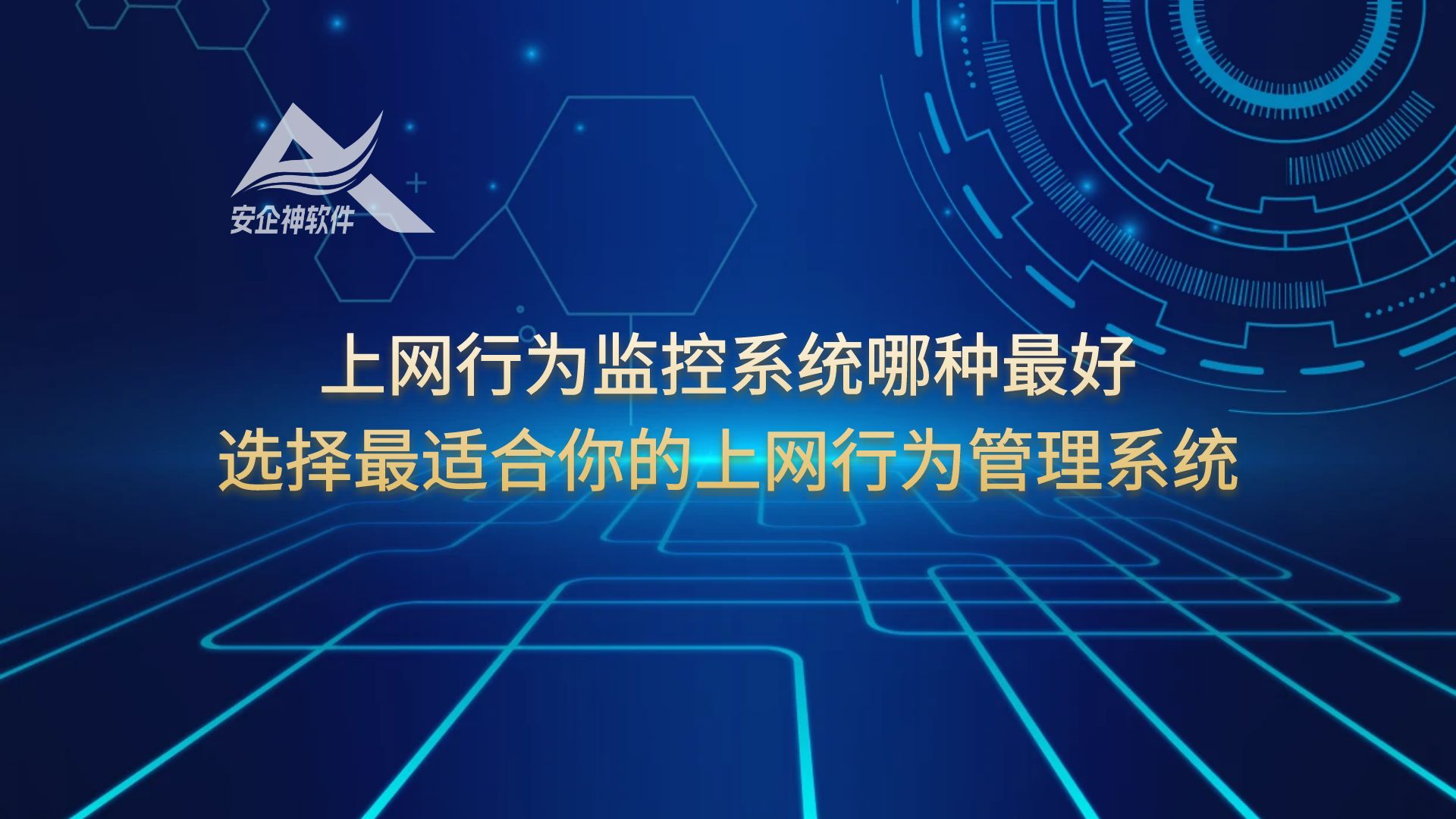 上网行为监控系统哪种最好？选择最适合你的上网行为管理系统