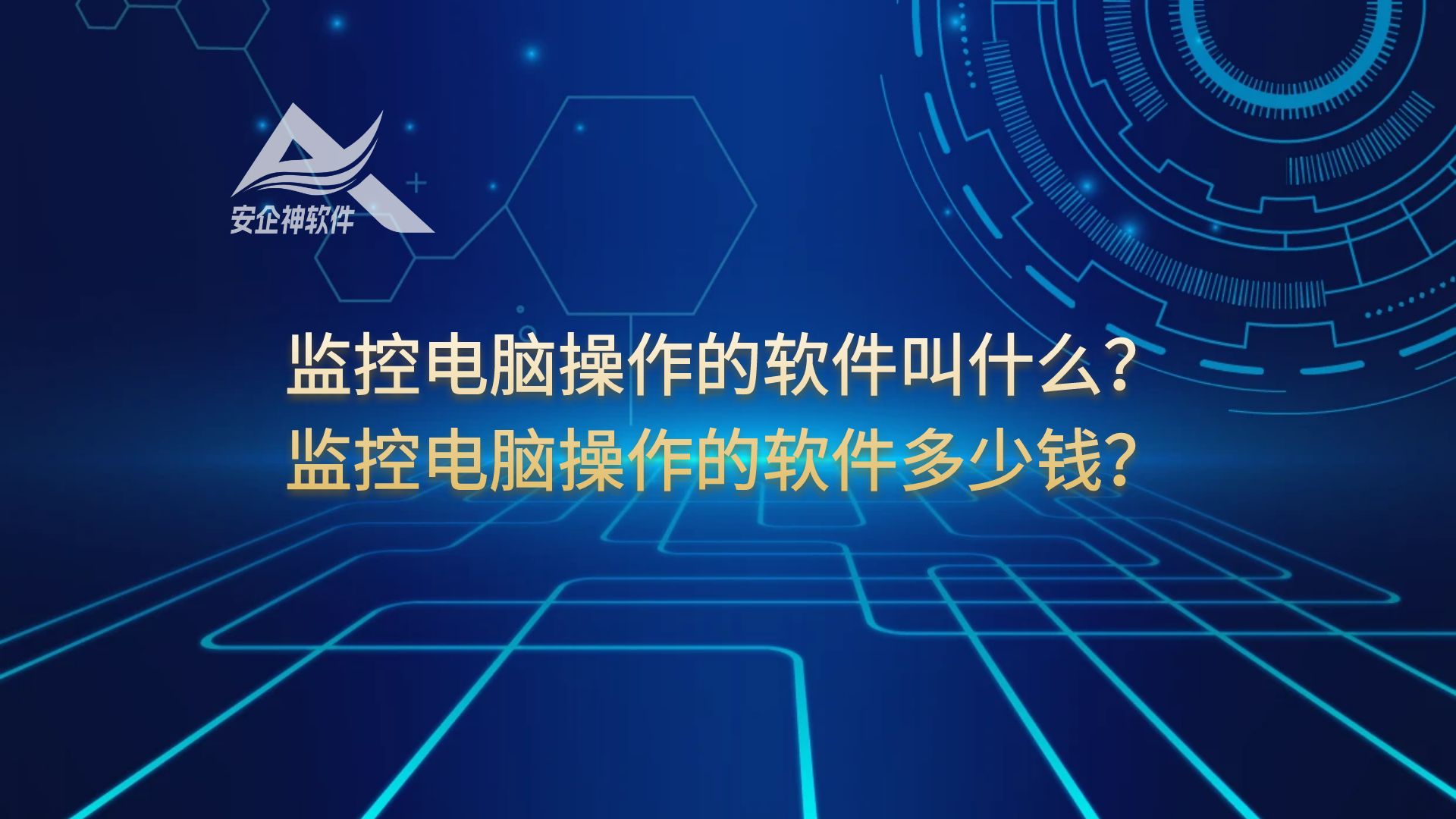 监控电脑操作的软件叫什么？监控电脑操作的软件多少钱？