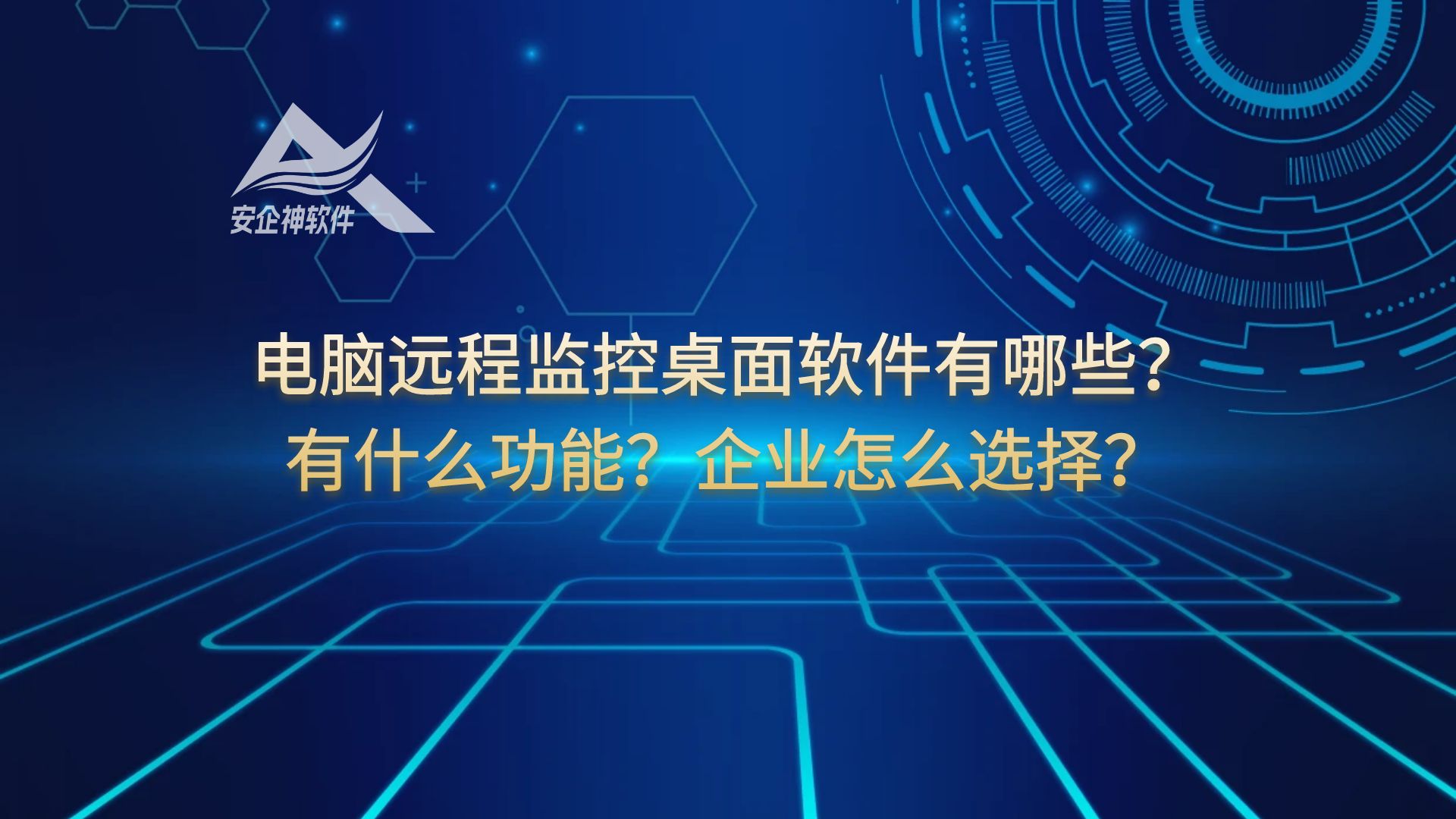 电脑远程监控桌面软件有哪些？有什么功能？企业怎么选择？