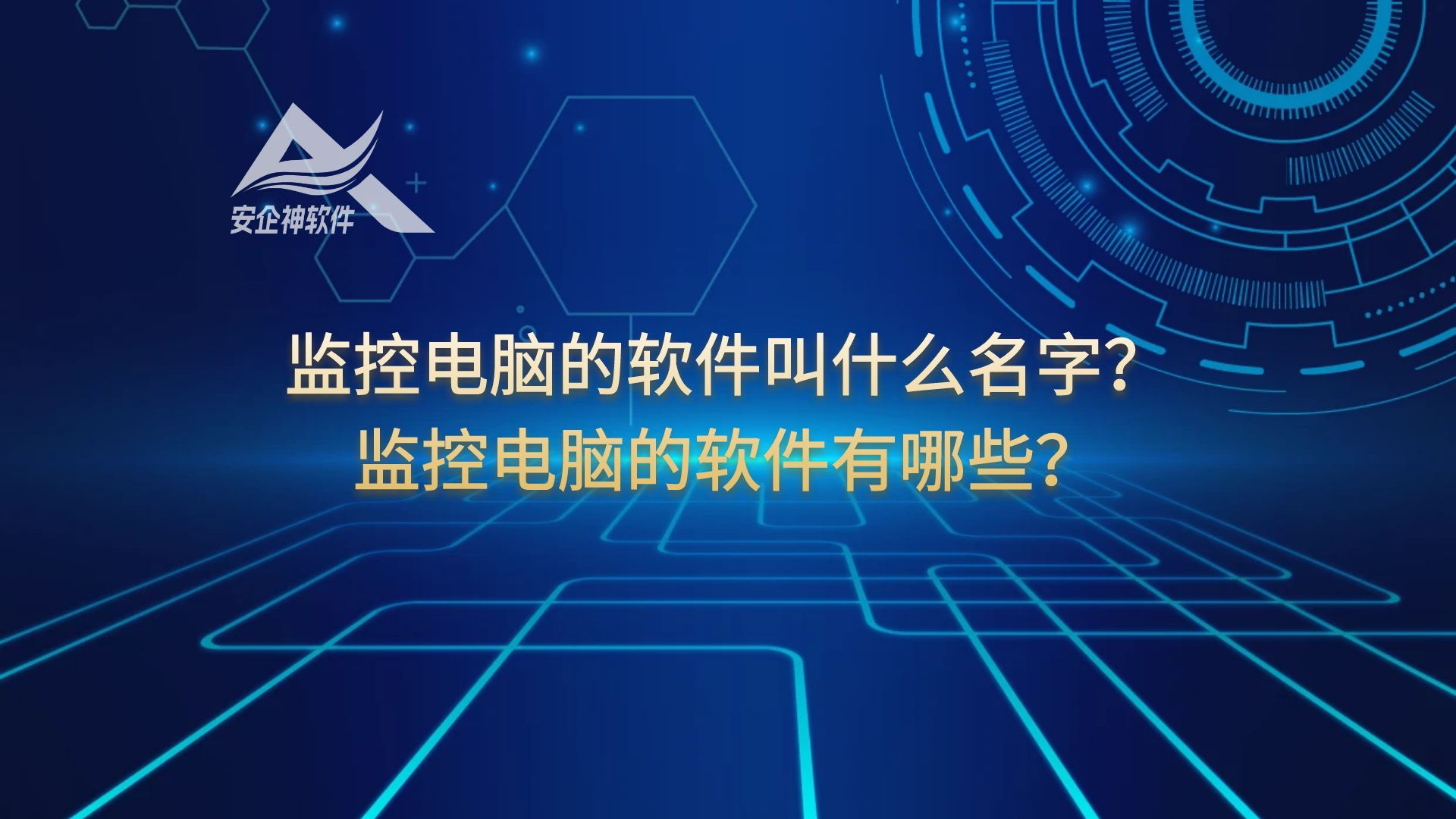 监控电脑的软件叫什么名字？监控电脑的软件有哪些？