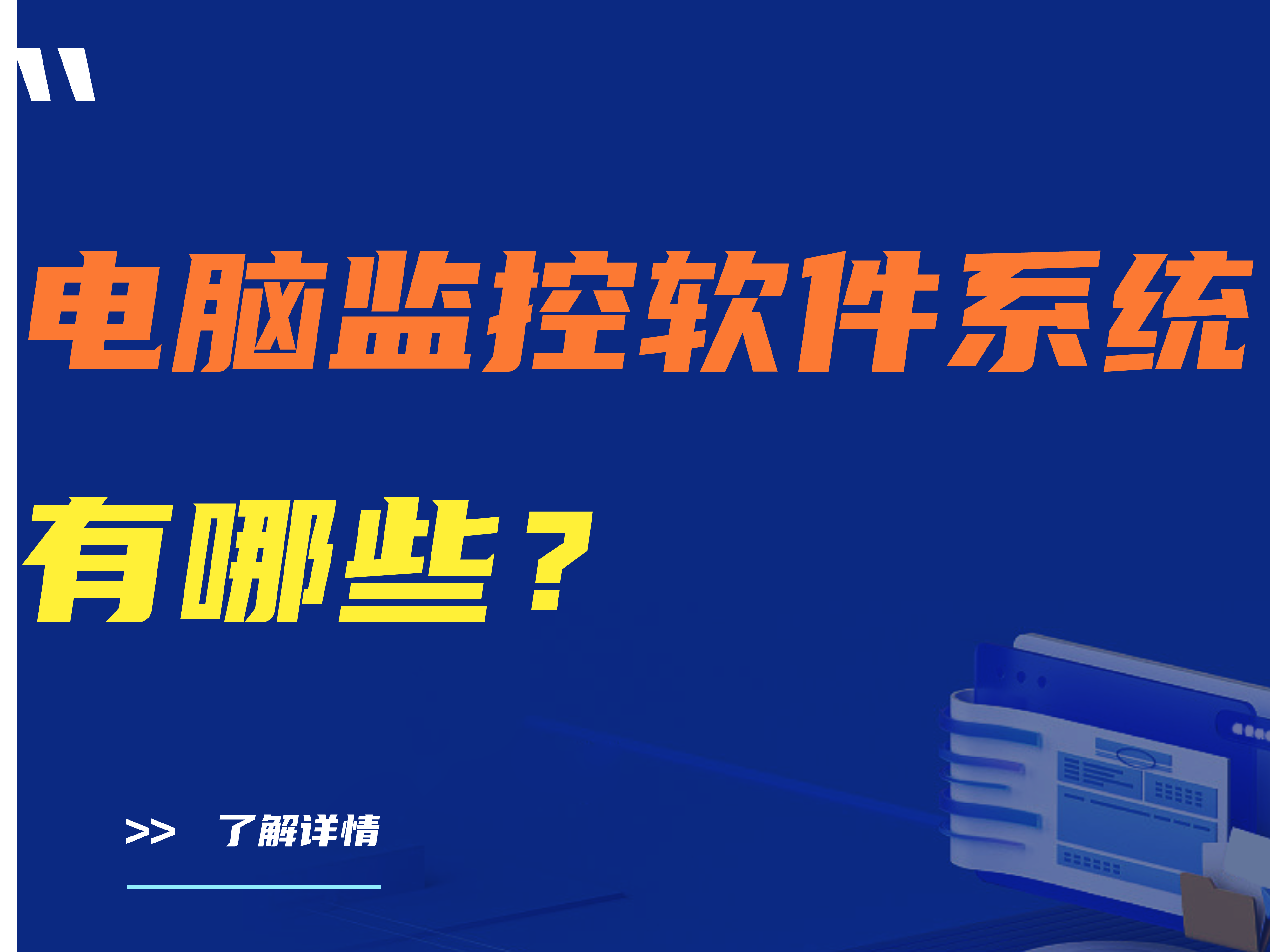 电脑监控软件系统有哪些？【良心推荐】