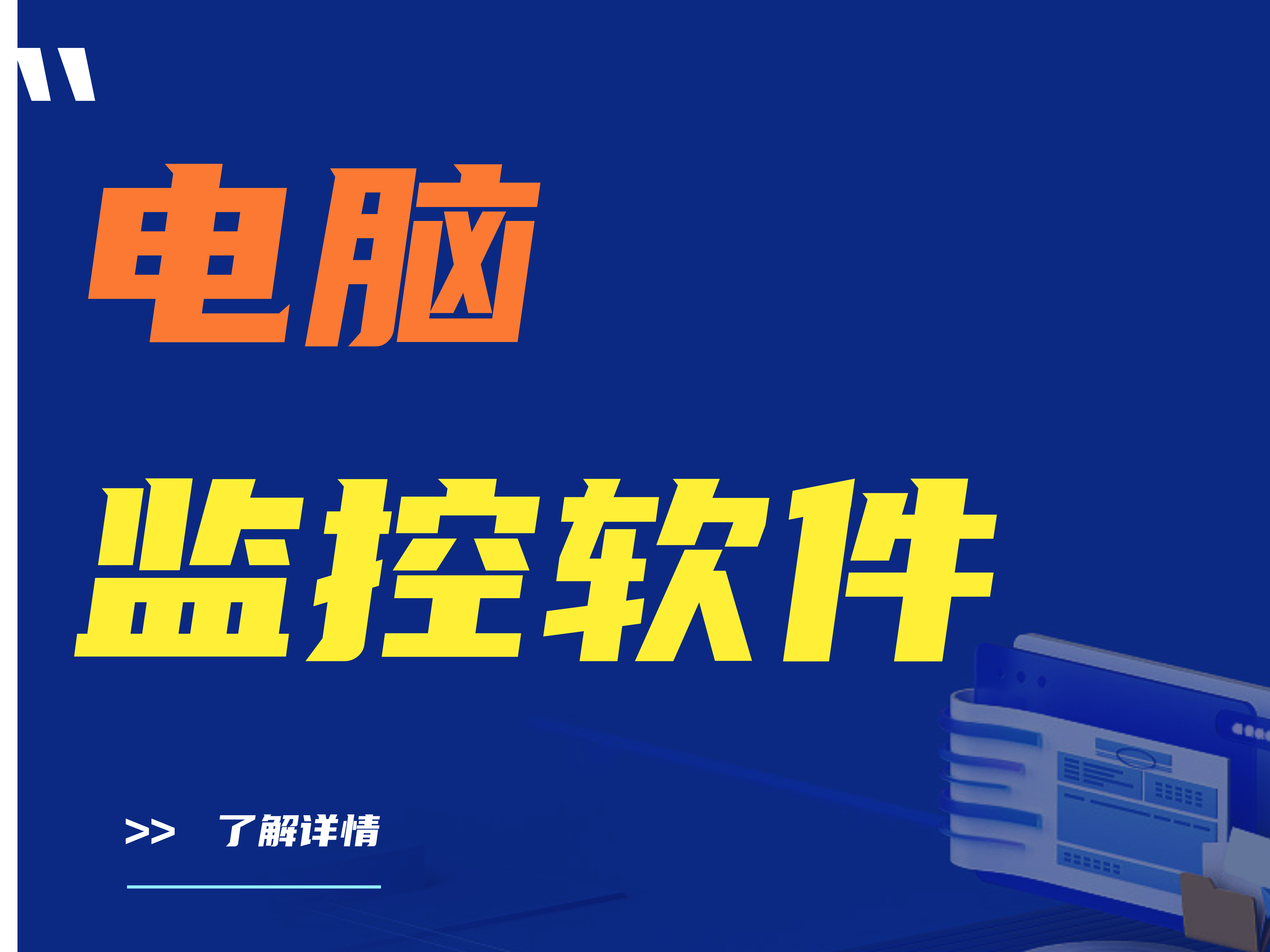 电脑监控软件：从萌芽到繁荣的进化之旅