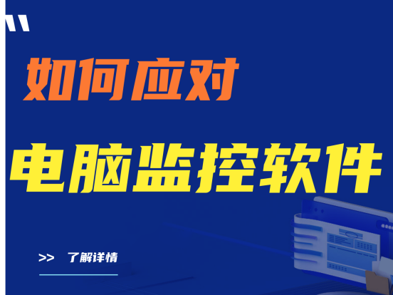 如何应对电脑监控软件？打工人必看