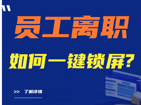 建议收藏|员工离职如何一键锁屏