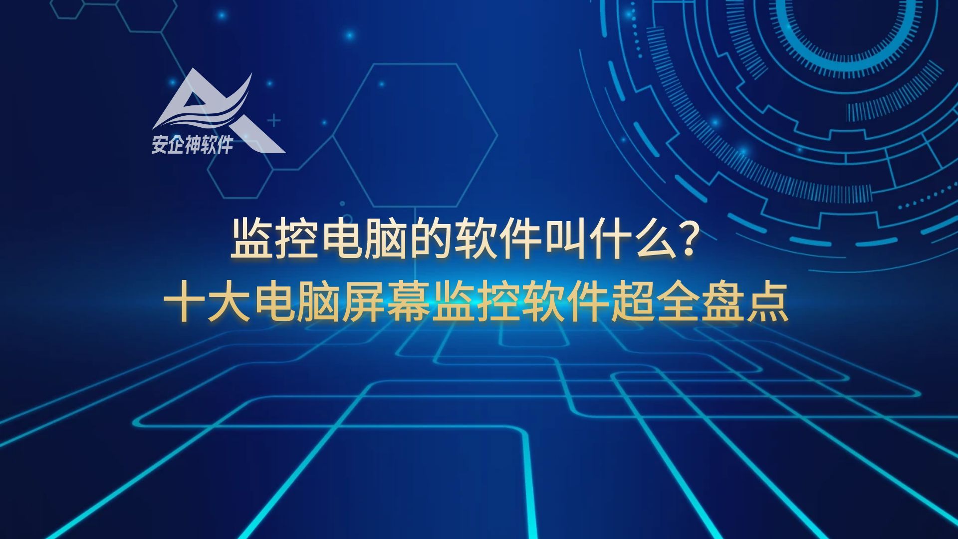 监控电脑的软件叫什么？十大电脑屏幕监控软件超全盘点