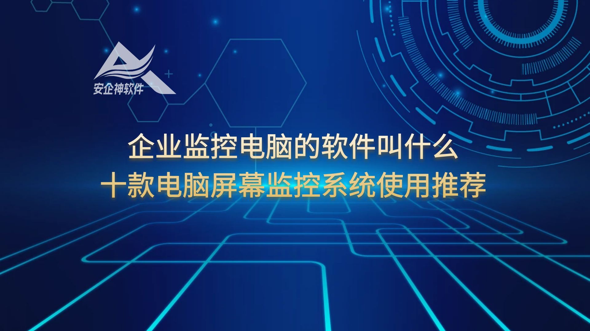 企业监控电脑的软件叫什么？十款电脑屏幕监控系统使用推荐