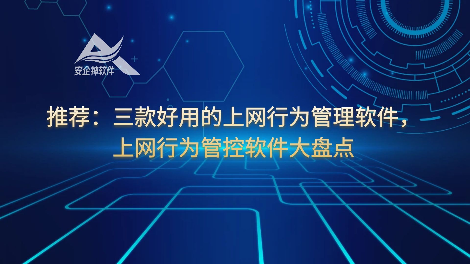 推荐：三款好用的上网行为管理软件，上网行为管控软件大盘点