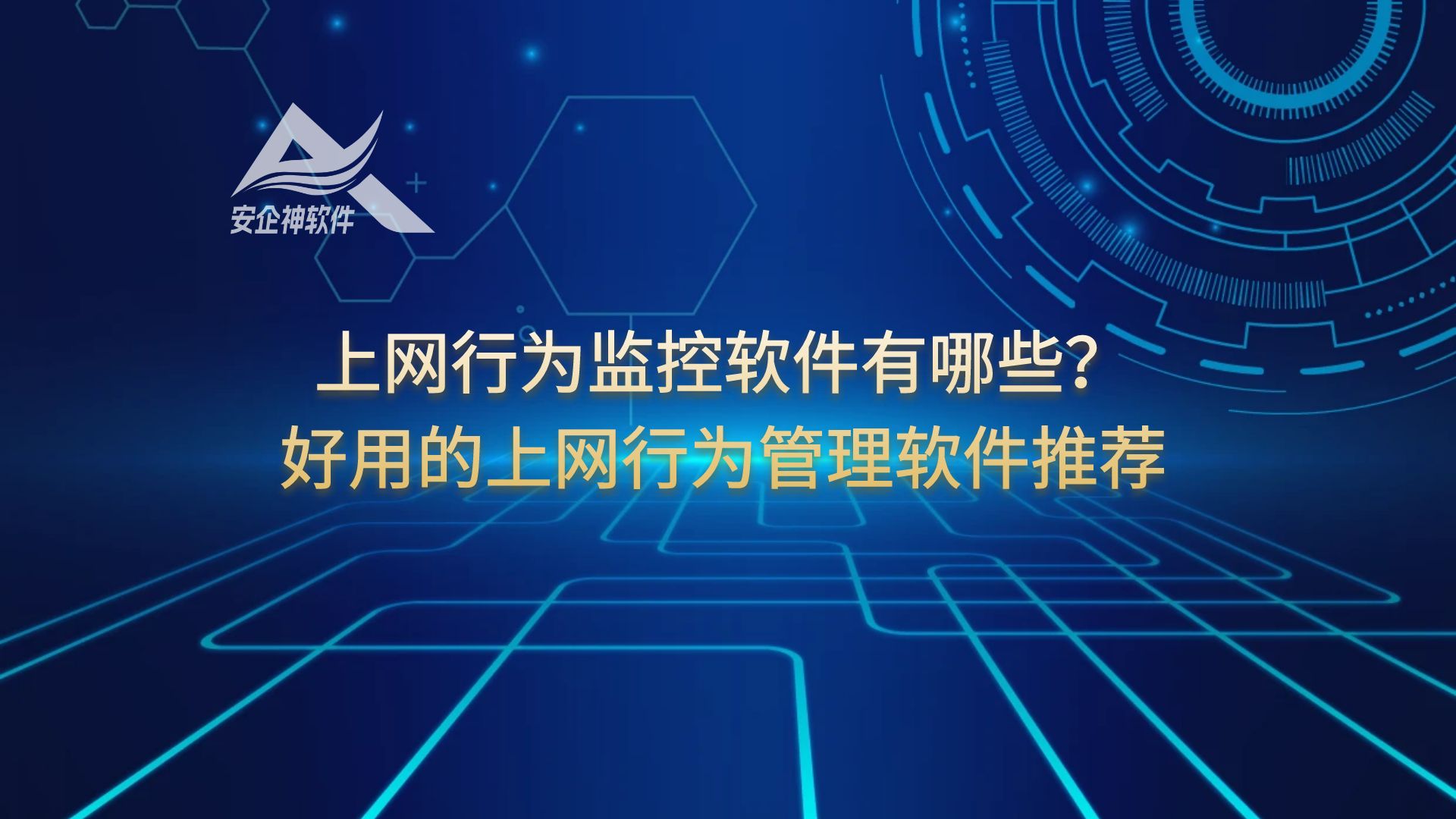 上网行为监控软件有哪些？好用的上网行为管理软件推荐