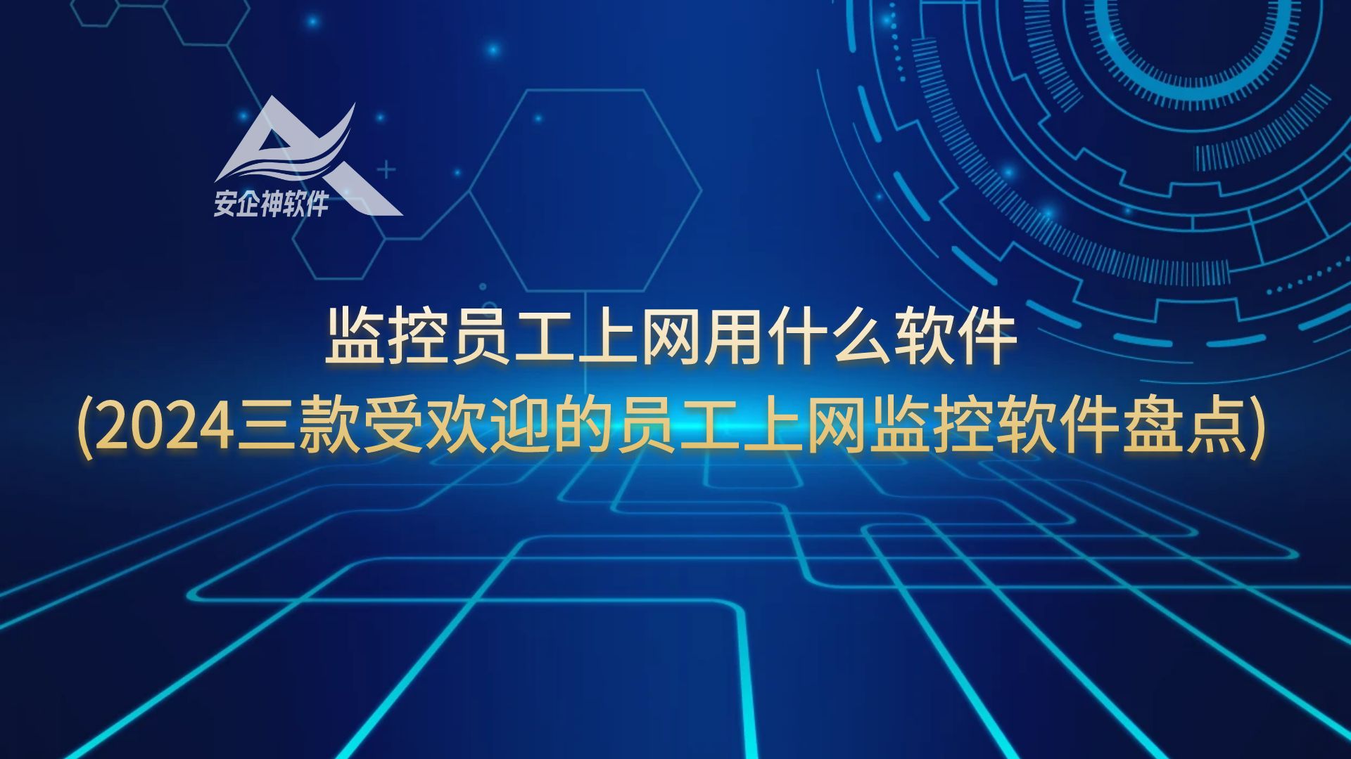 监控员工上网用什么软件(2024三款受欢迎的员工上网监控软件盘点)
