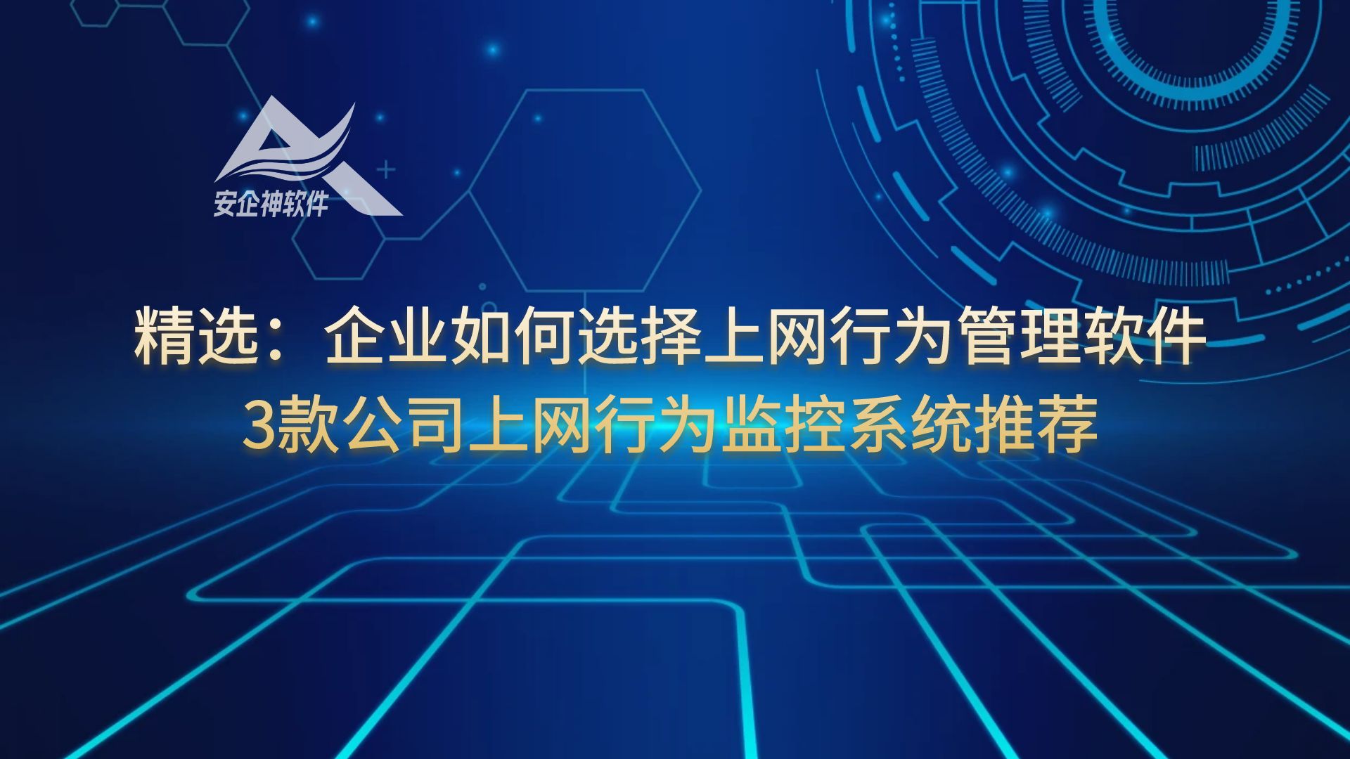 精选：企业如何选择上网行为管理软件，3款公司上网行为监控系统推荐
