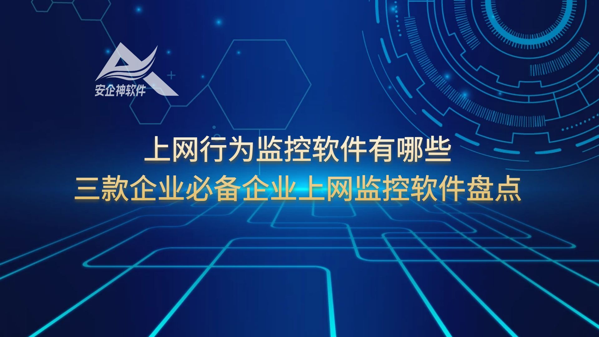 上网行为监控软件有哪些，三款企业必备企业上网监控软件盘点