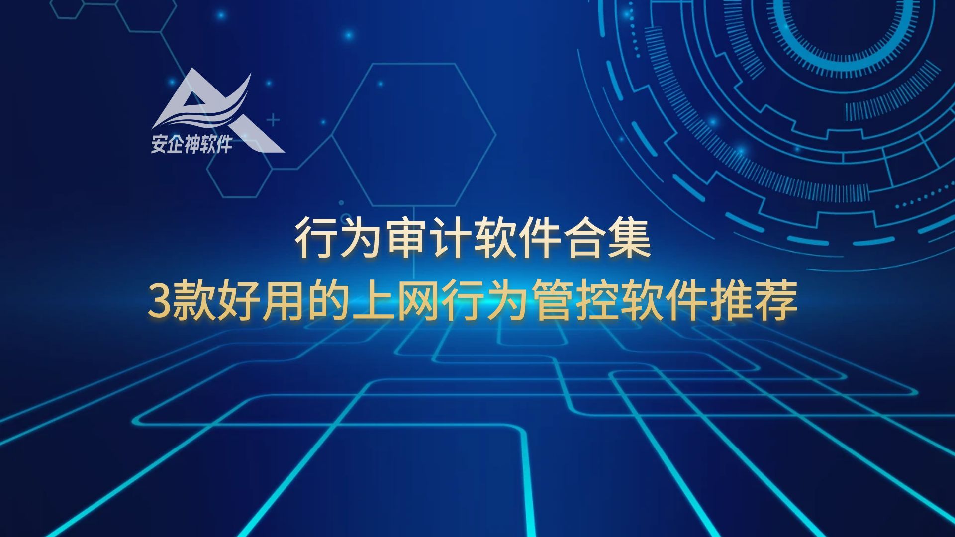 行为审计软件合集，3款好用的上网行为管控软件推荐