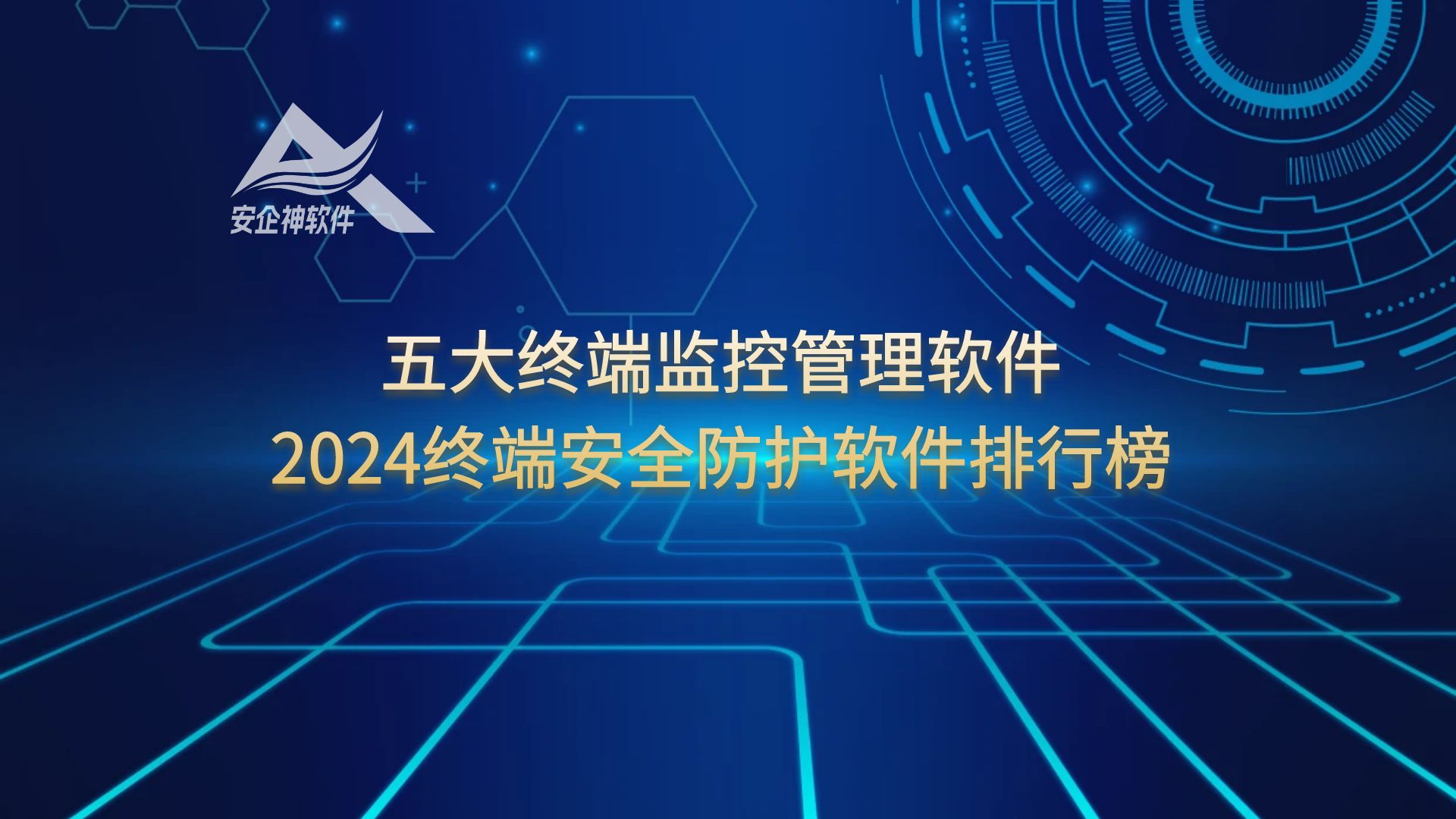 五大终端监控管理软件，2024终端安全防护软件排行榜