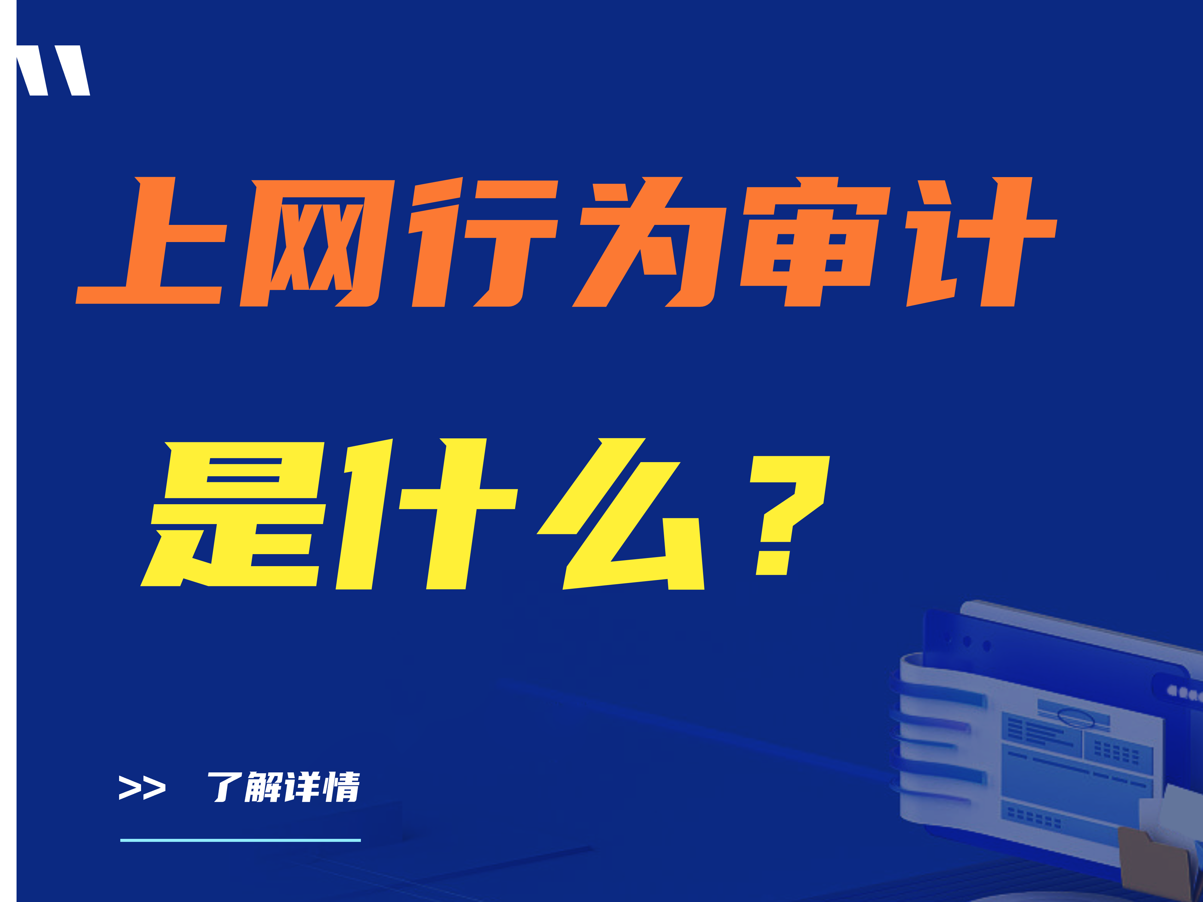 最详细|上网行为审计是什么？