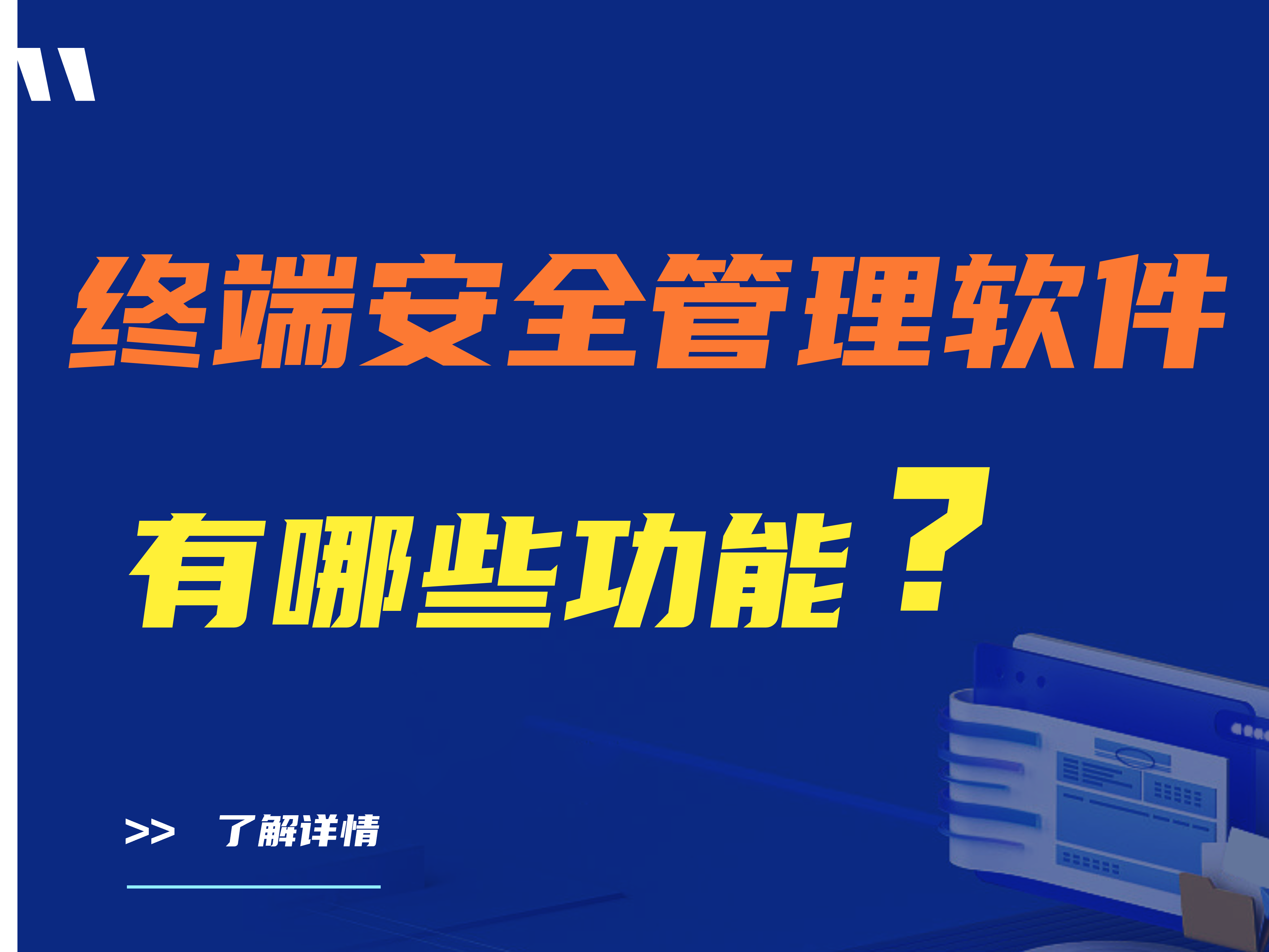 建议收藏|终端安全管理软件有哪些功能?
