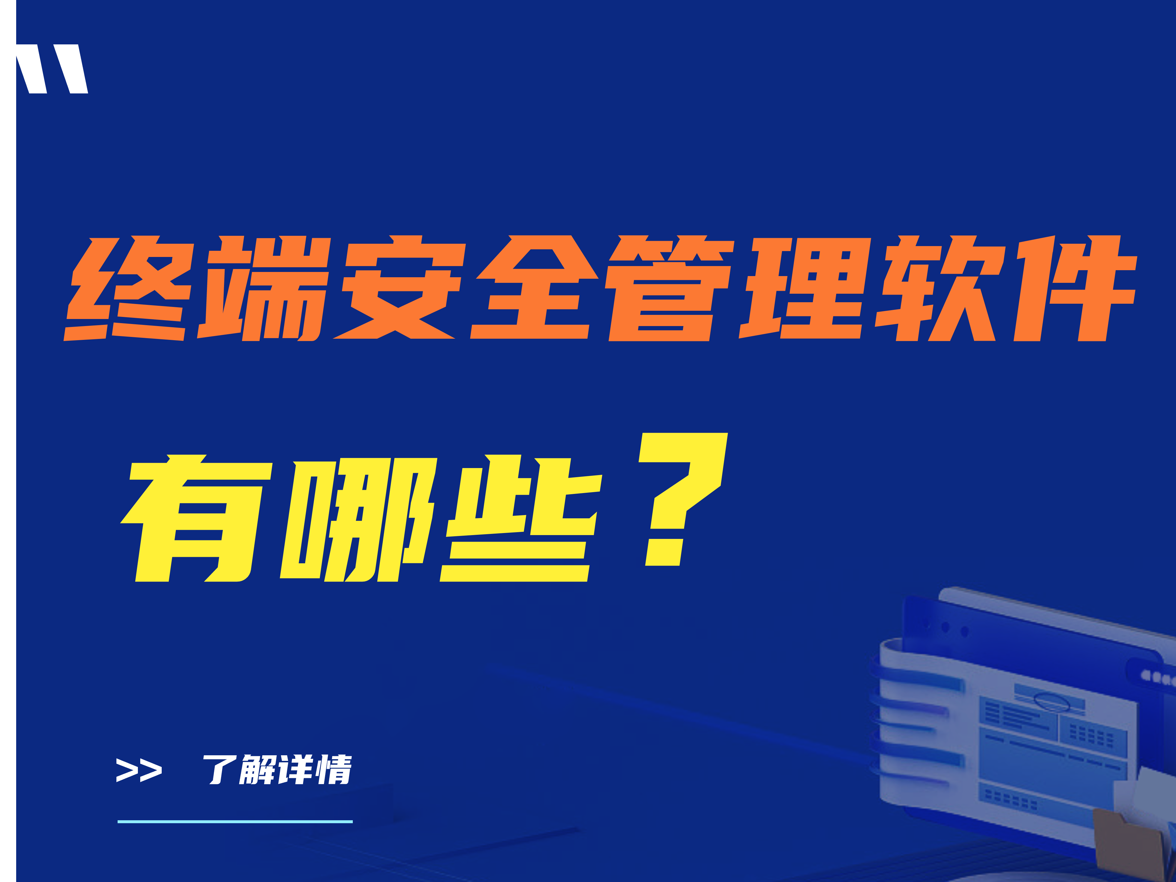 终端安全管理软件有哪些?三款热门终端安全管理软件推荐