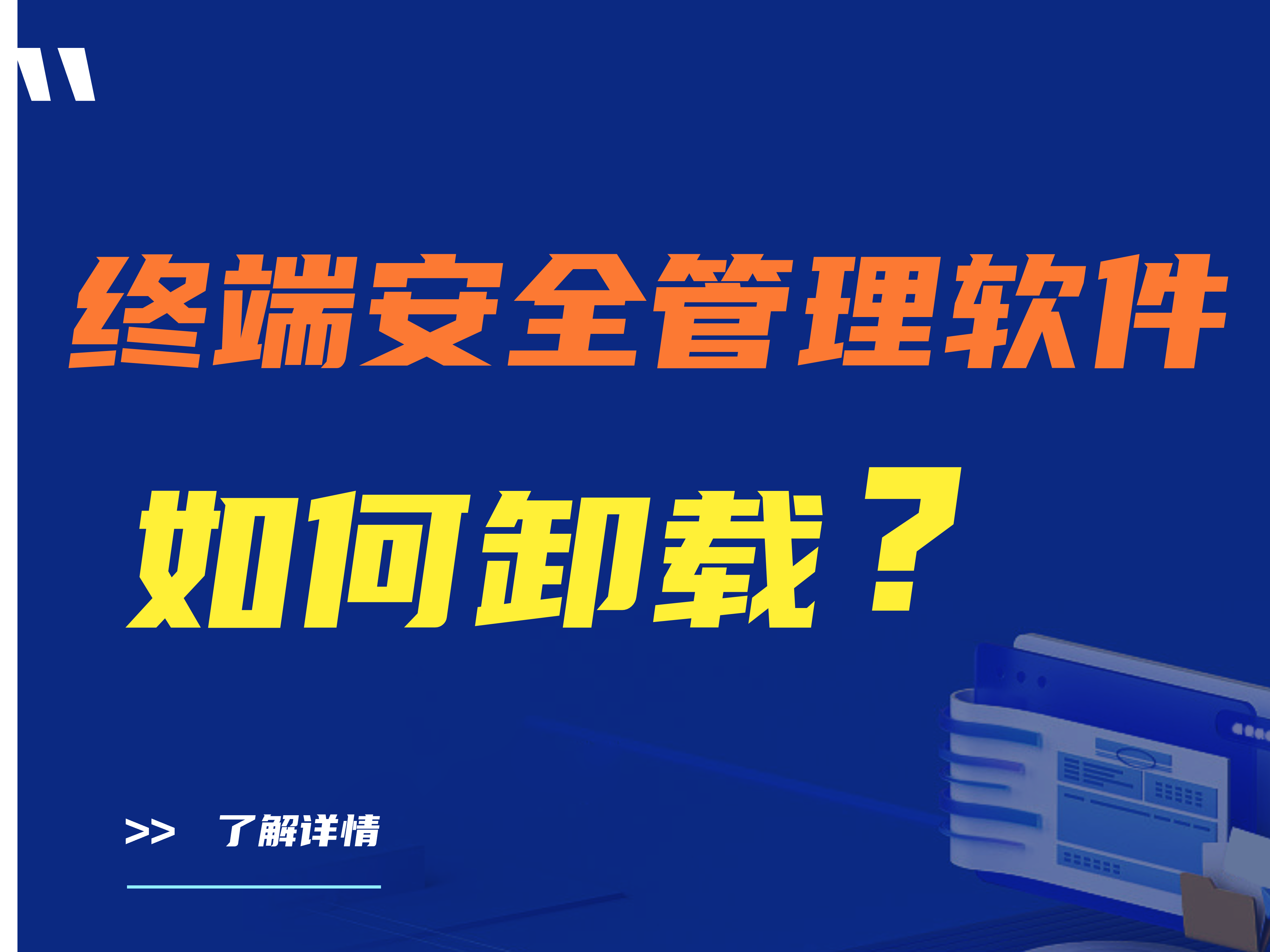 【详细步骤】终端安全管理软件如何卸载？