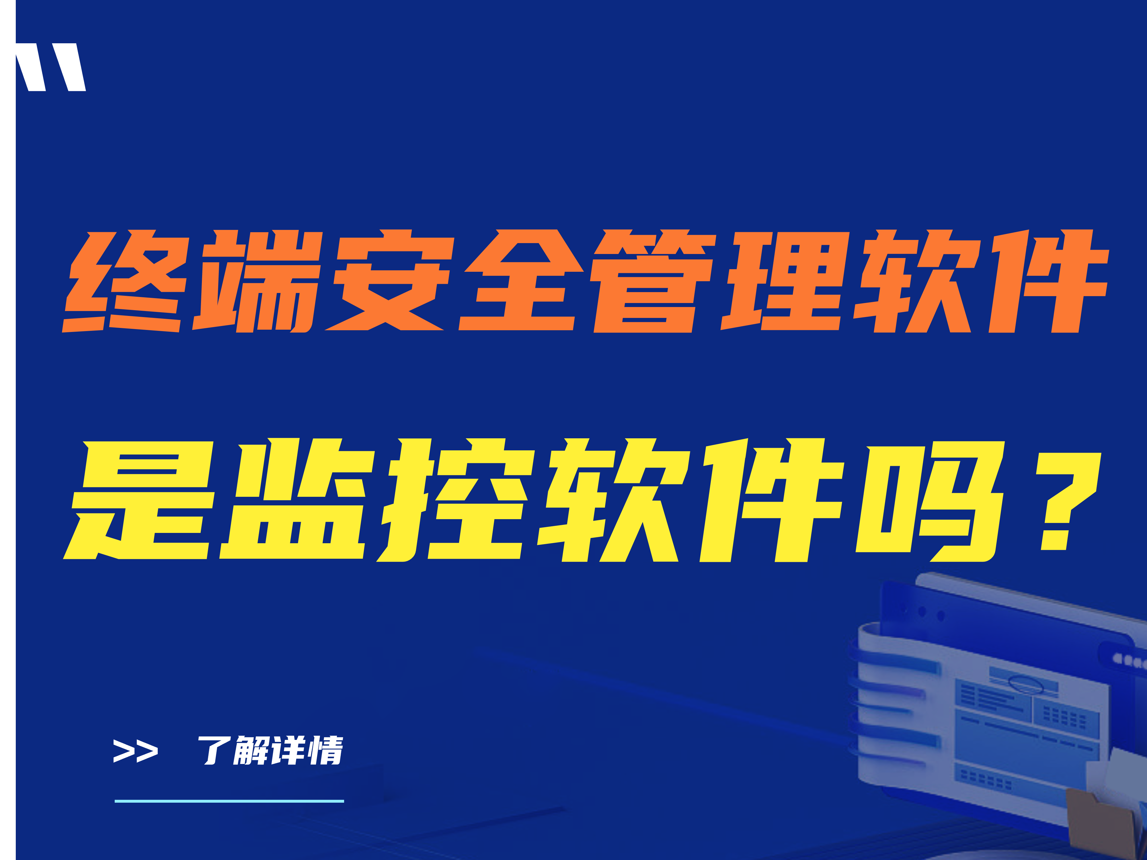 终端安全管理软件是监控软件吗？【详细解答】