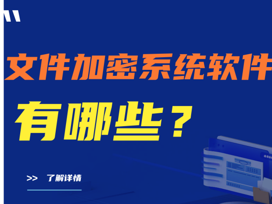 文件加密系统软件有哪些？五款好用的文件加密系统推荐