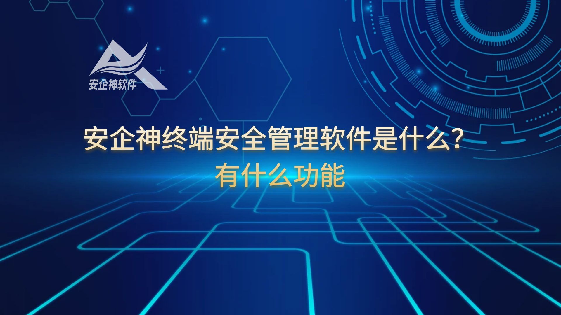 安企神终端安全管理软件是什么？有什么功能