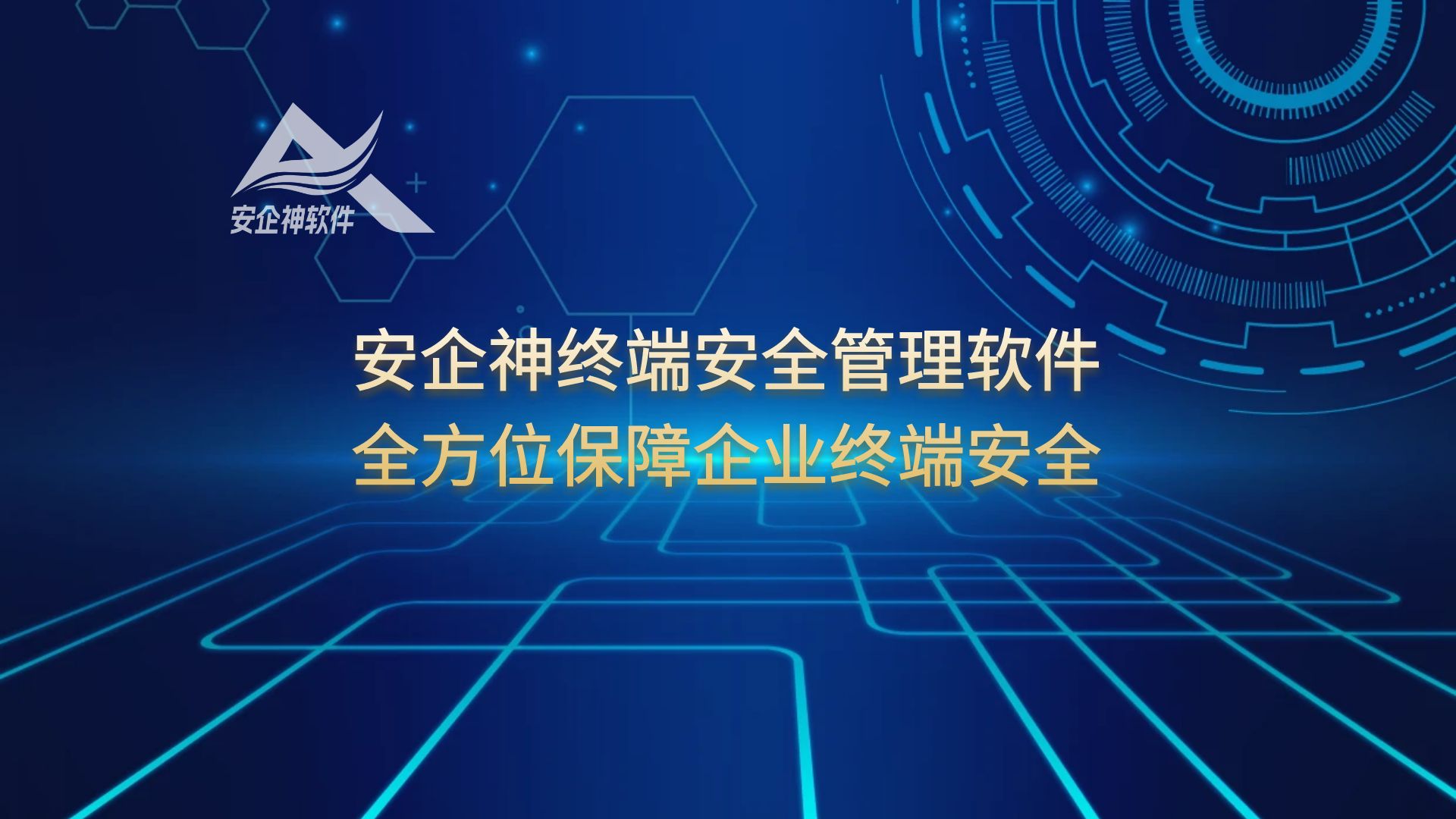 安企神终端安全管理软件：全方位保障企业终端安全