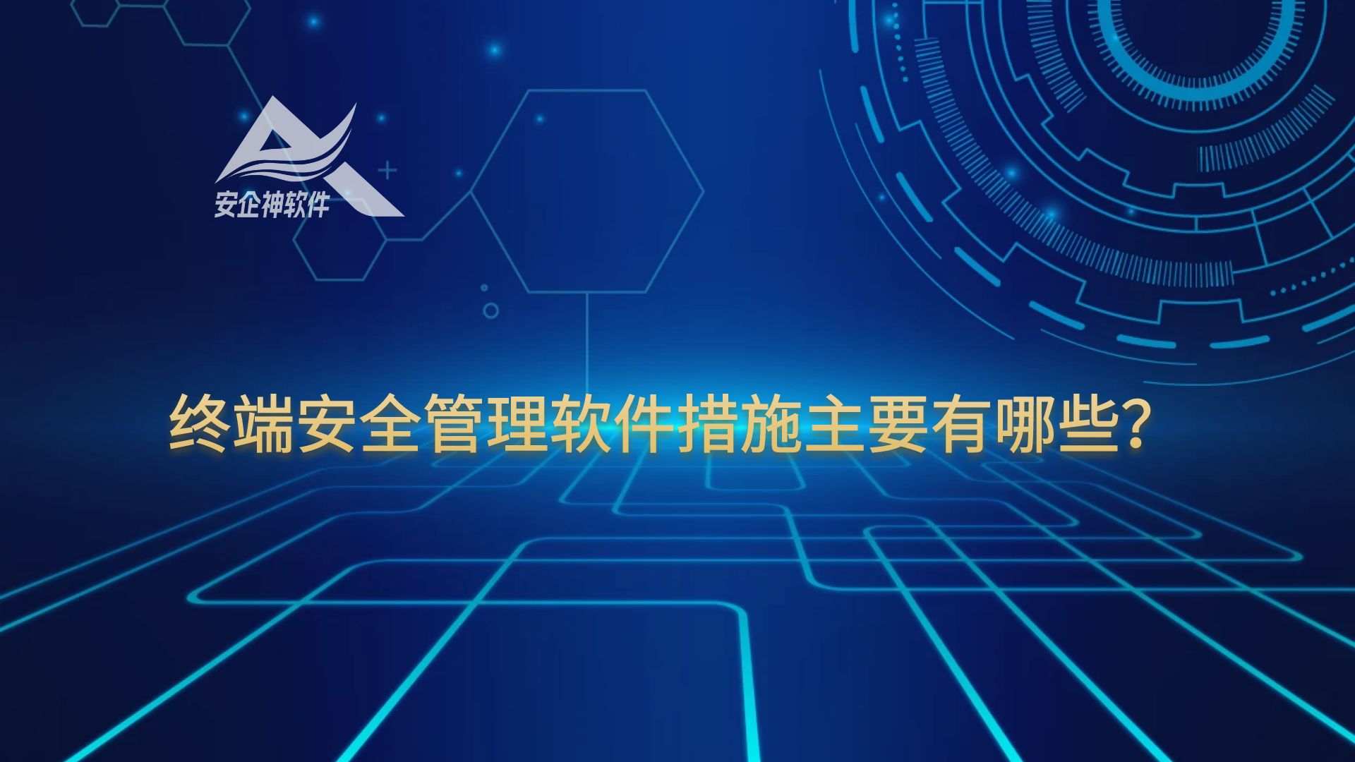 终端安全管理软件措施主要有哪些？